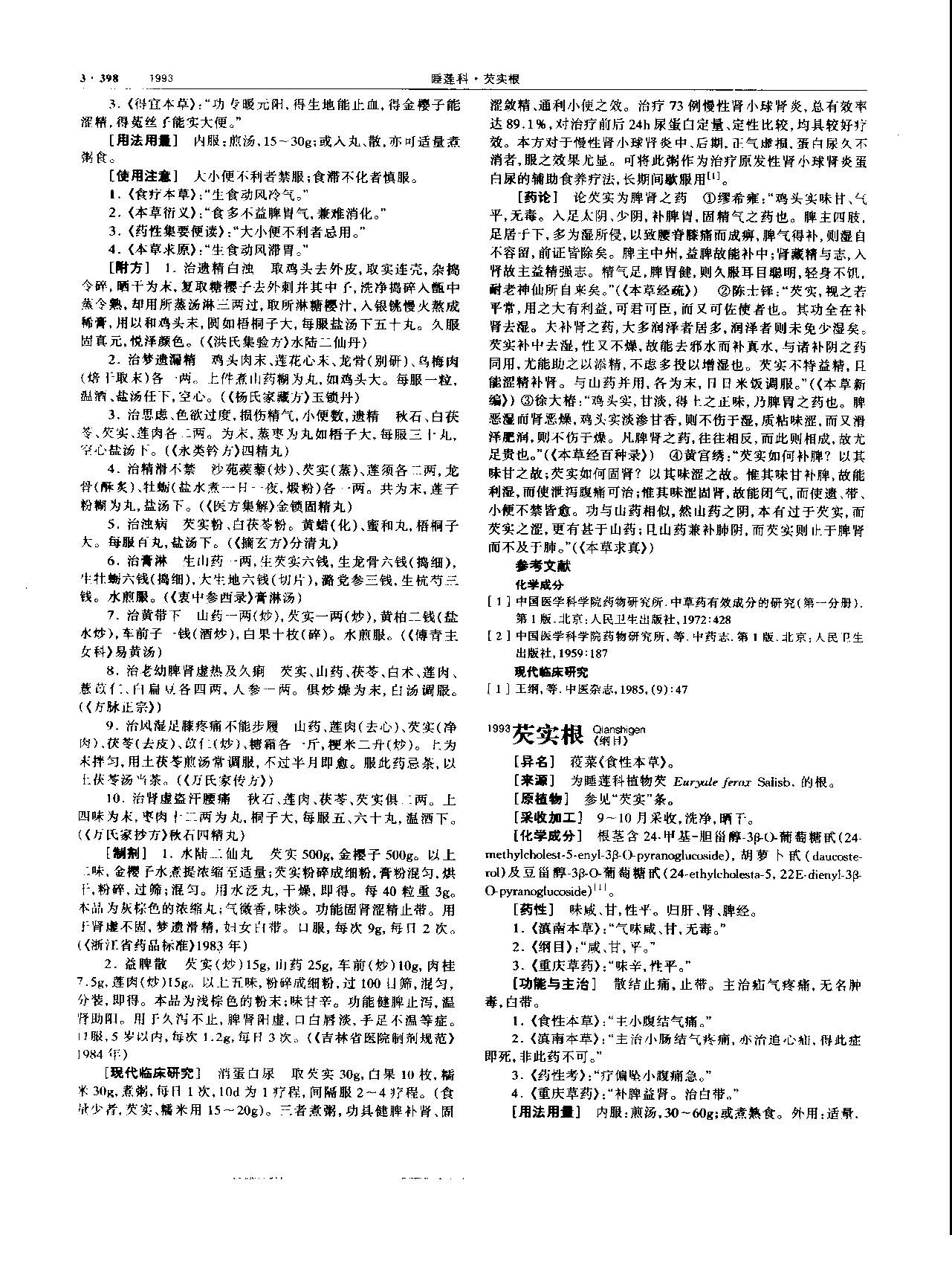 芡实 现代 《中华本草》 资料图