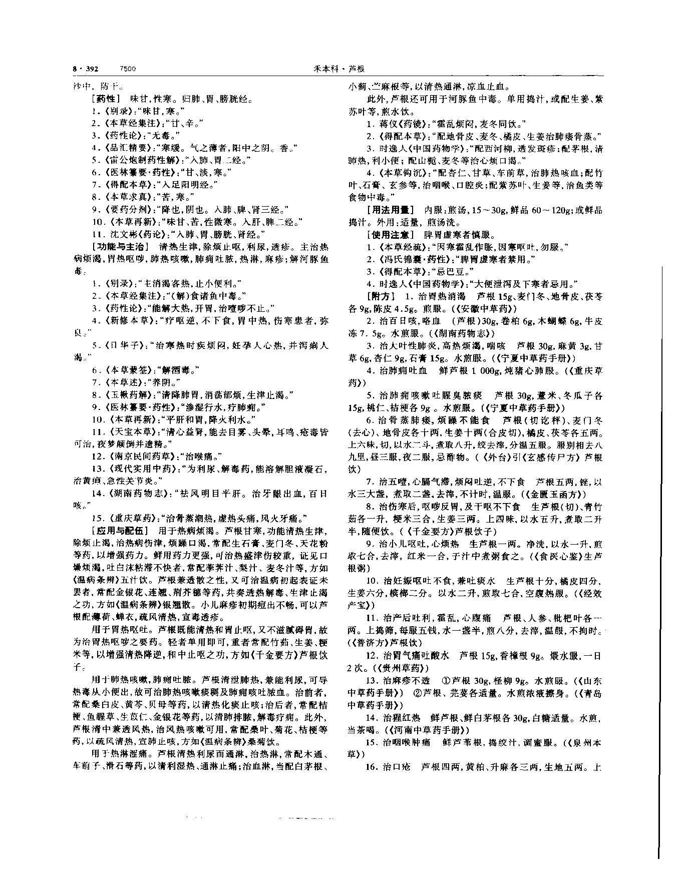 芦根 现代 《中华本草》 资料图
