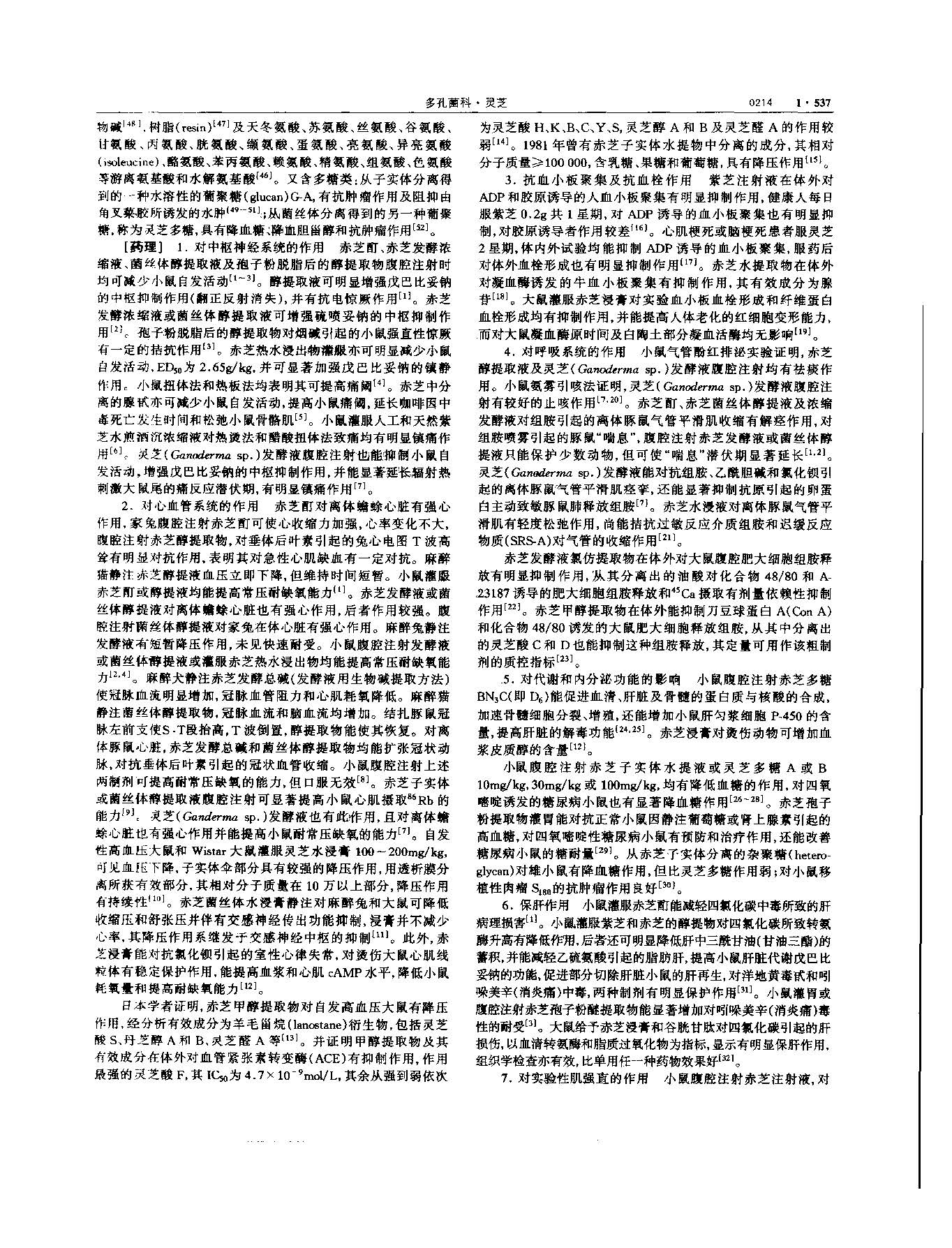 灵芝 现代 《中华本草》 资料图
