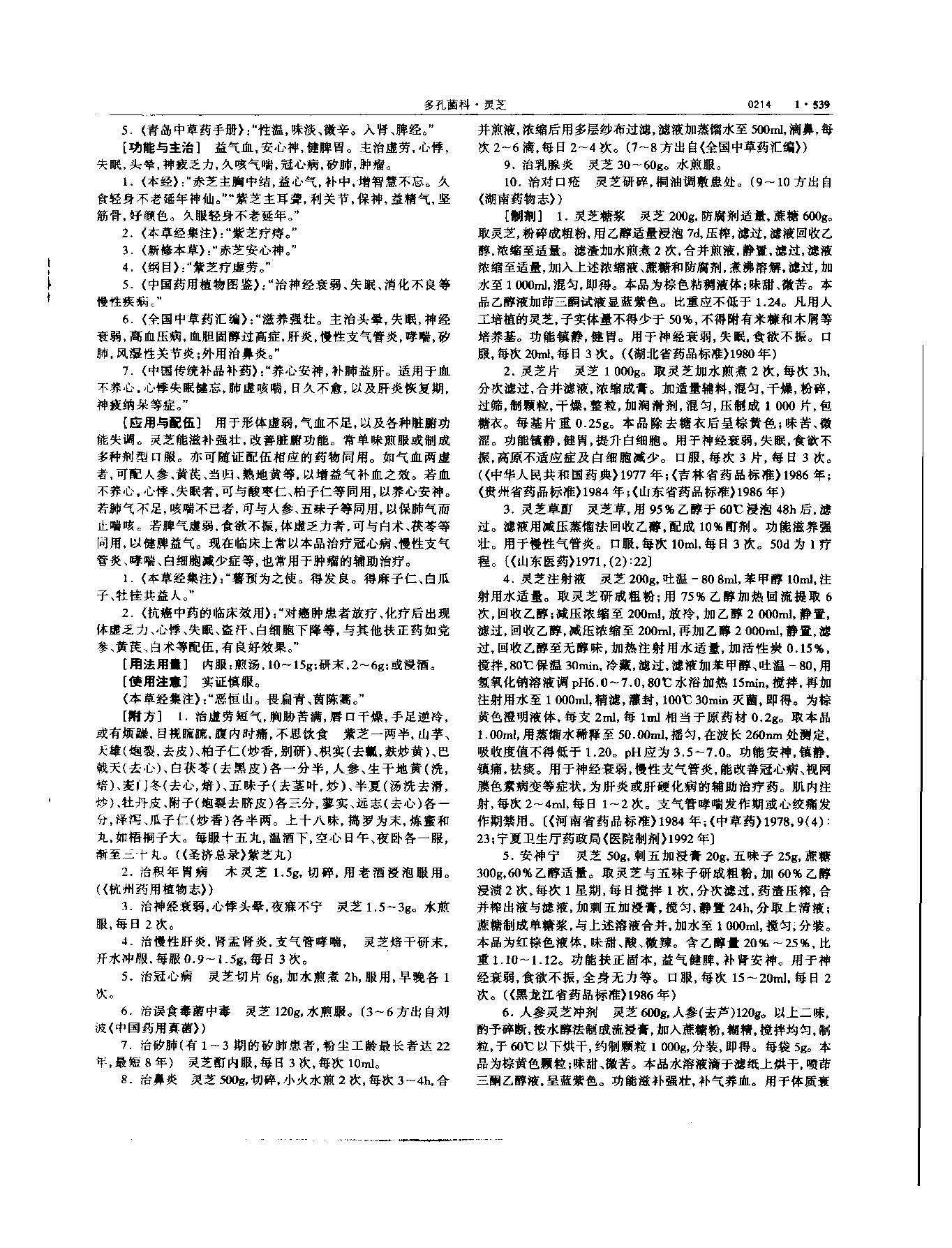 灵芝 现代 《中华本草》 资料图