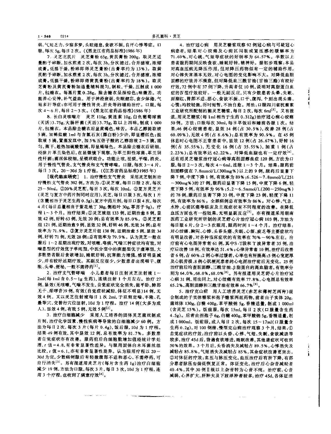 灵芝 现代 《中华本草》 资料图