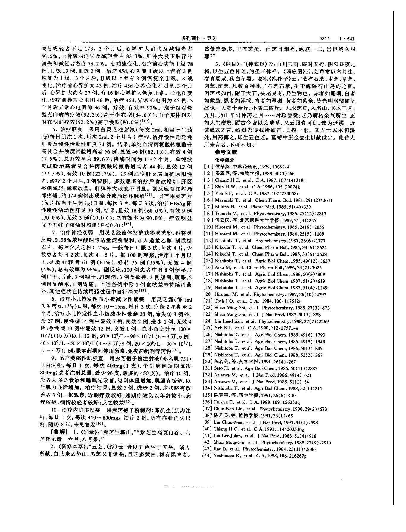 灵芝 现代 《中华本草》 资料图