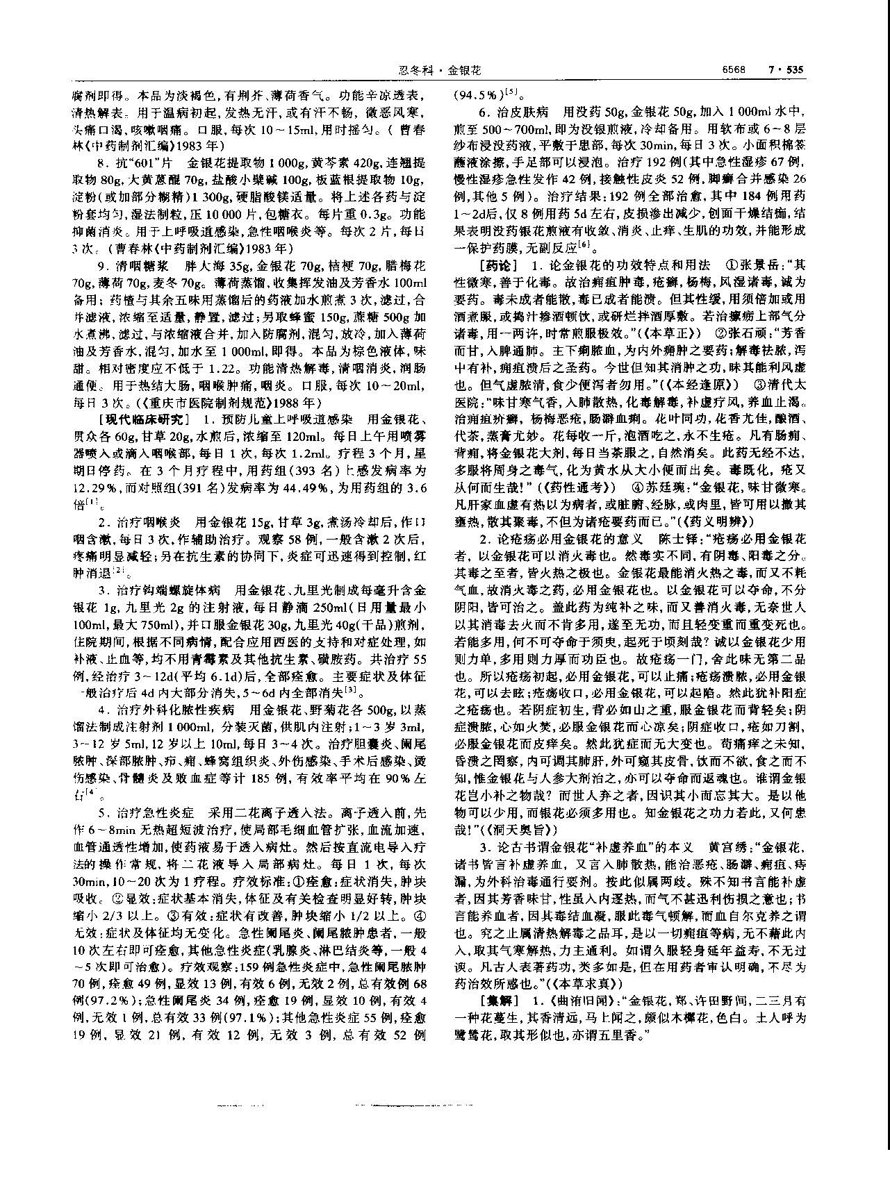 金银花 现代-《中华本草》 资料图