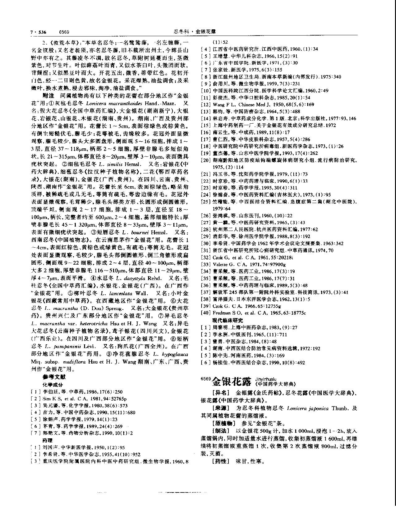 金银花 现代-《中华本草》 资料图