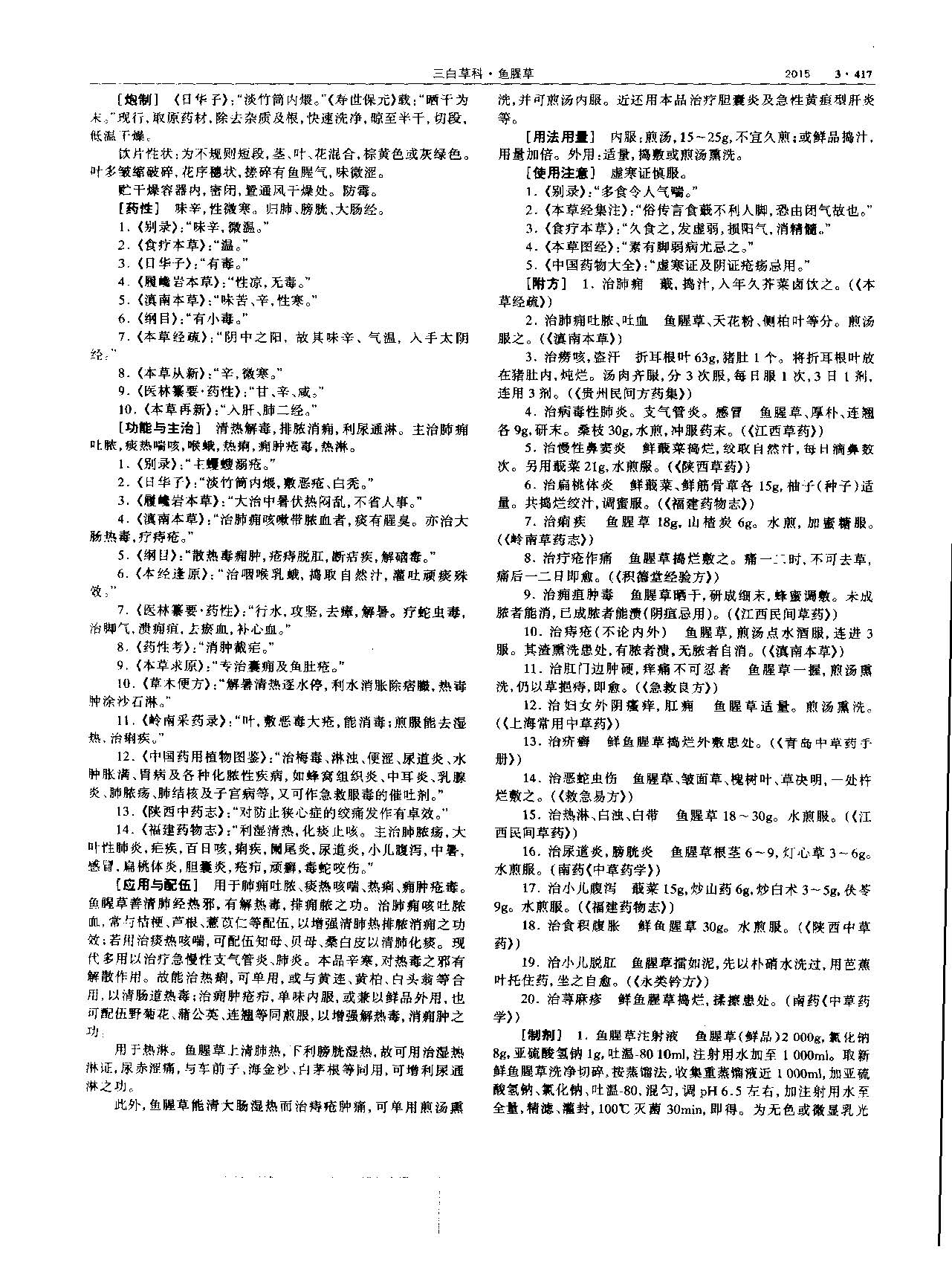 鱼腥草 现代-《中华本草》 资料图