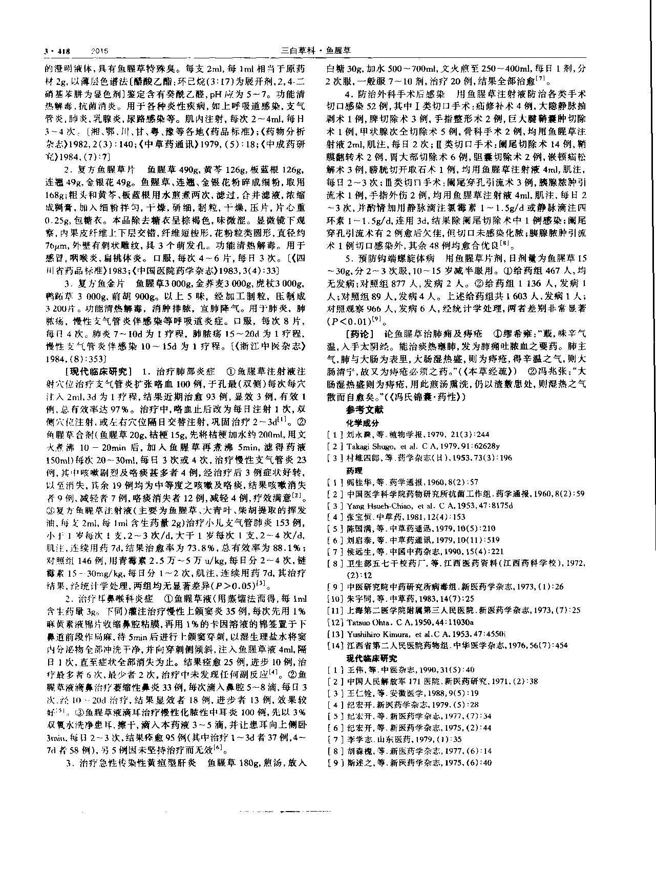 鱼腥草 现代-《中华本草》 资料图