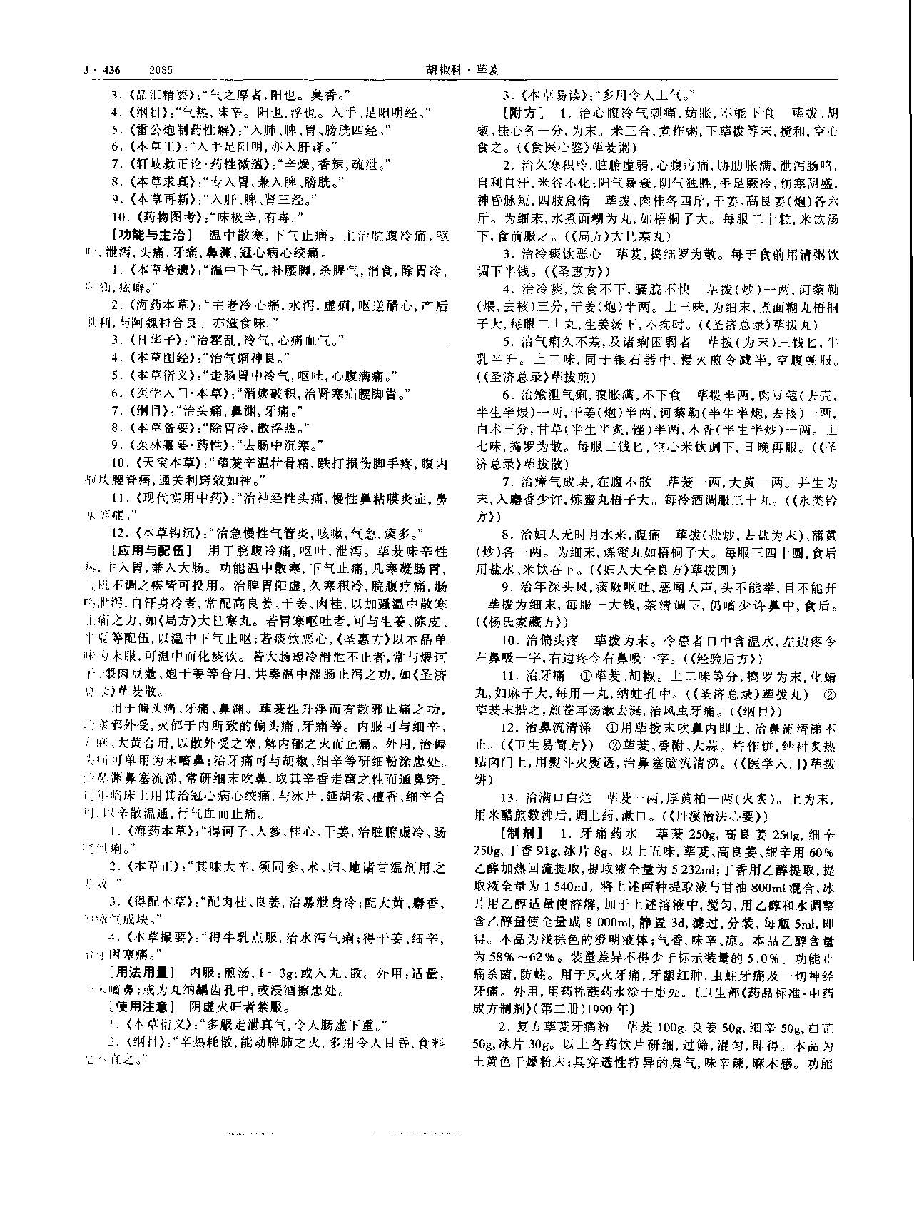 荜茇 现代-《中华本草》 资料图