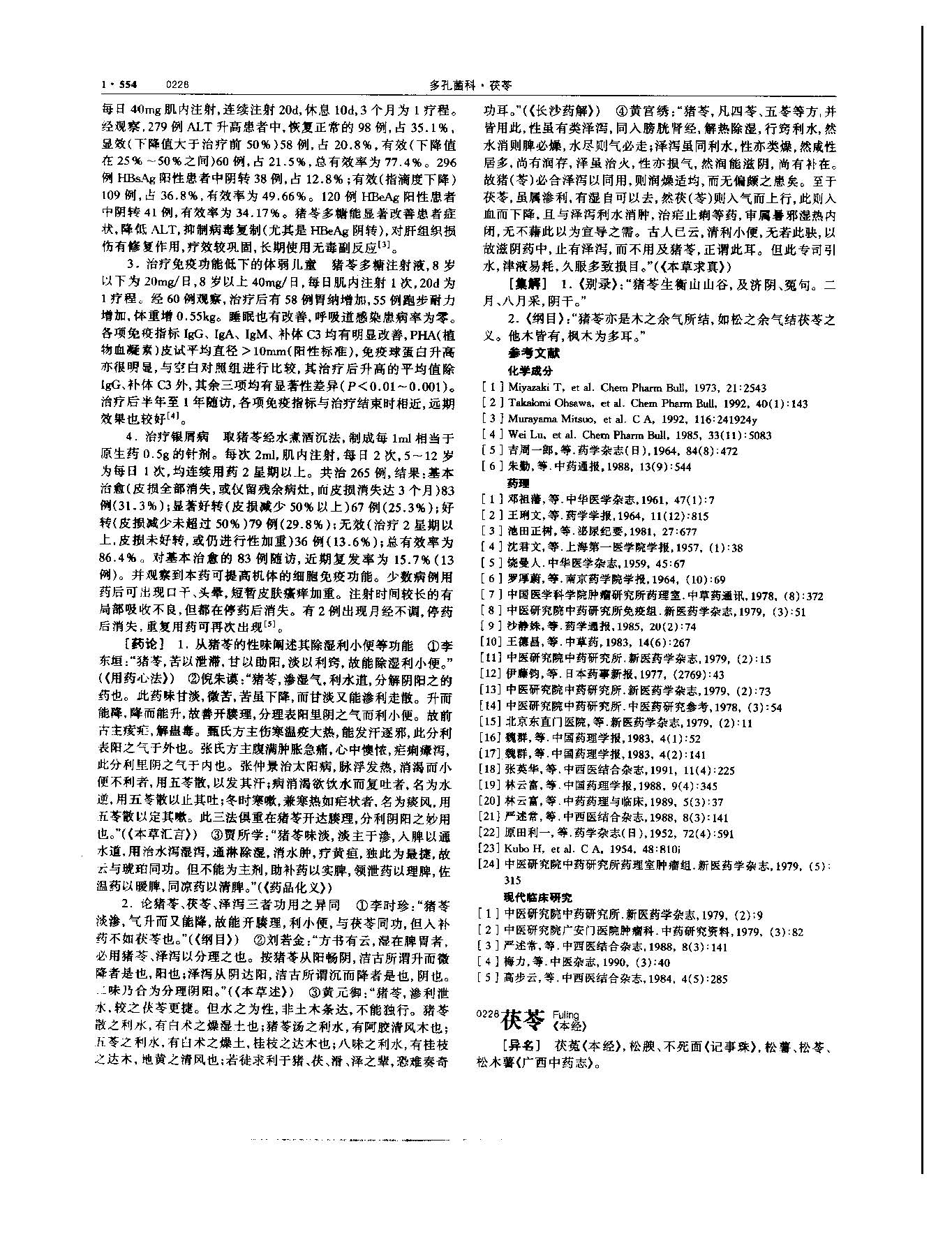 茯苓 现代-《中华本草》 资料图