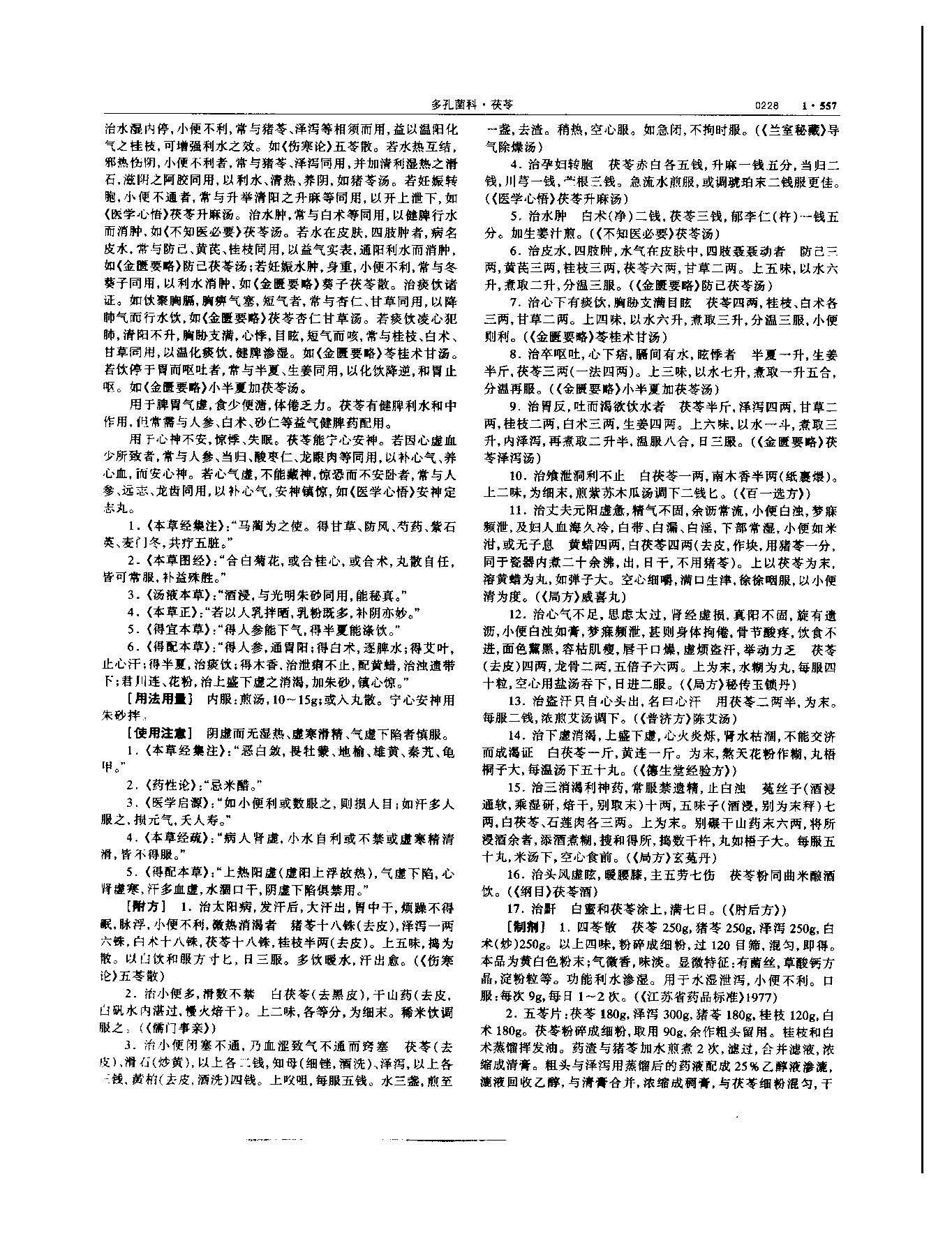 茯苓 现代-《中华本草》 资料图