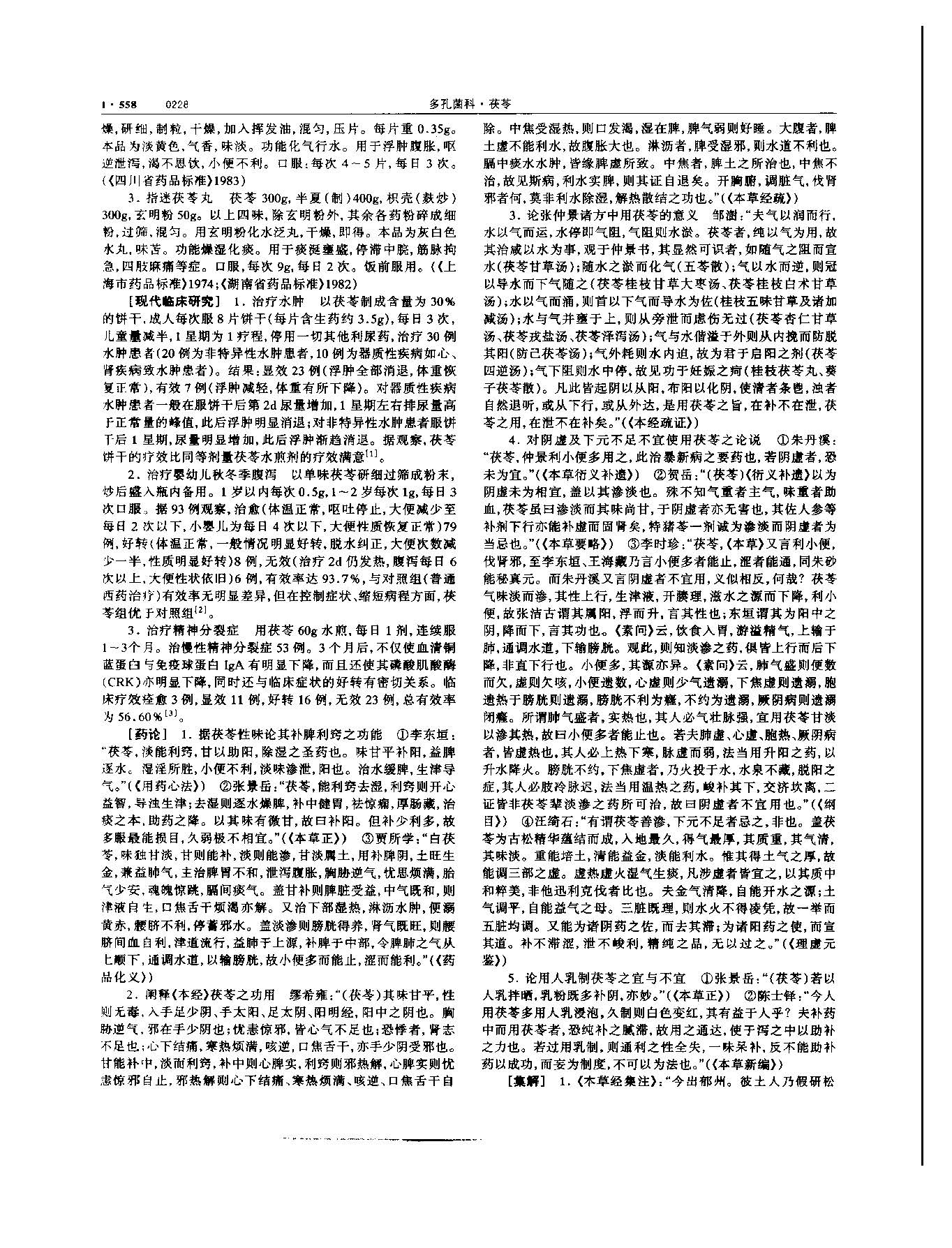 茯苓 现代-《中华本草》 资料图