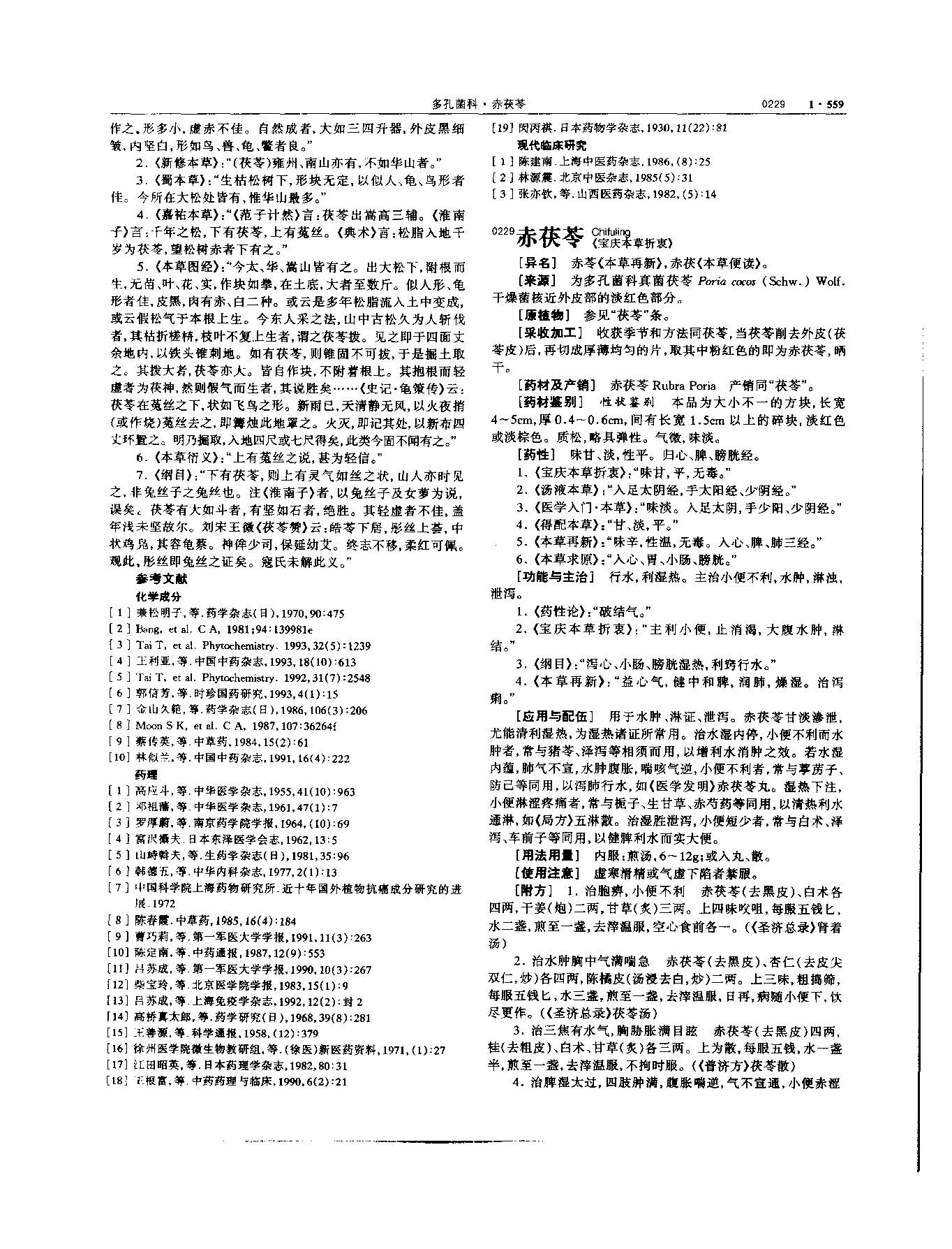 茯苓 现代-《中华本草》 资料图