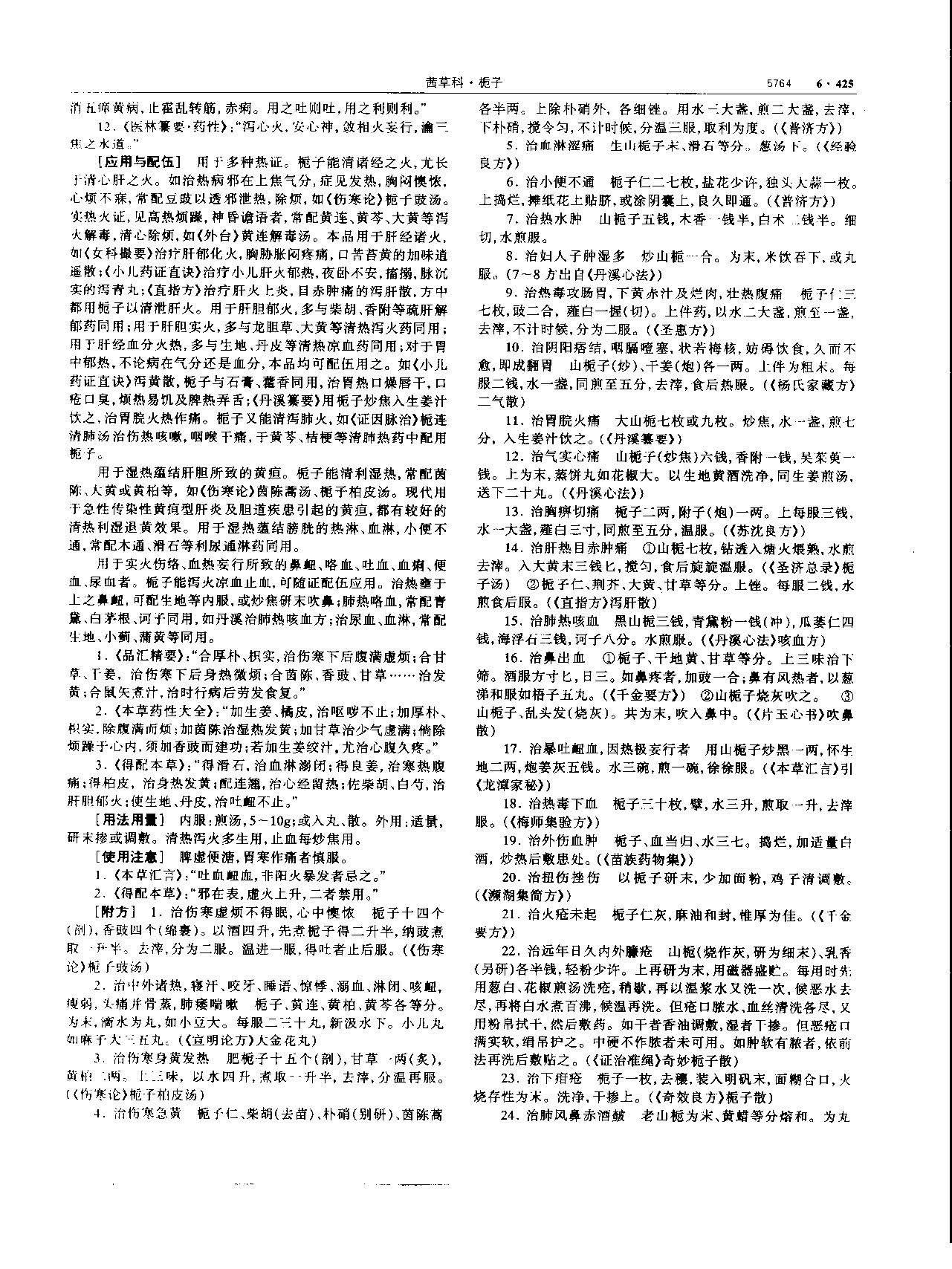 栀子 现代-《中华本草》 资料图