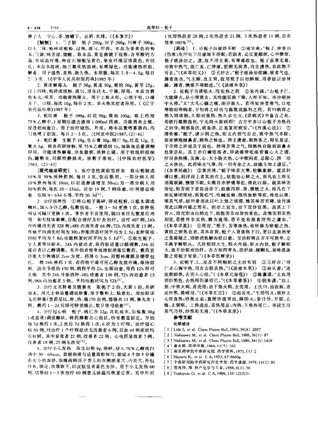 栀子 现代-《中华本草》 资料图