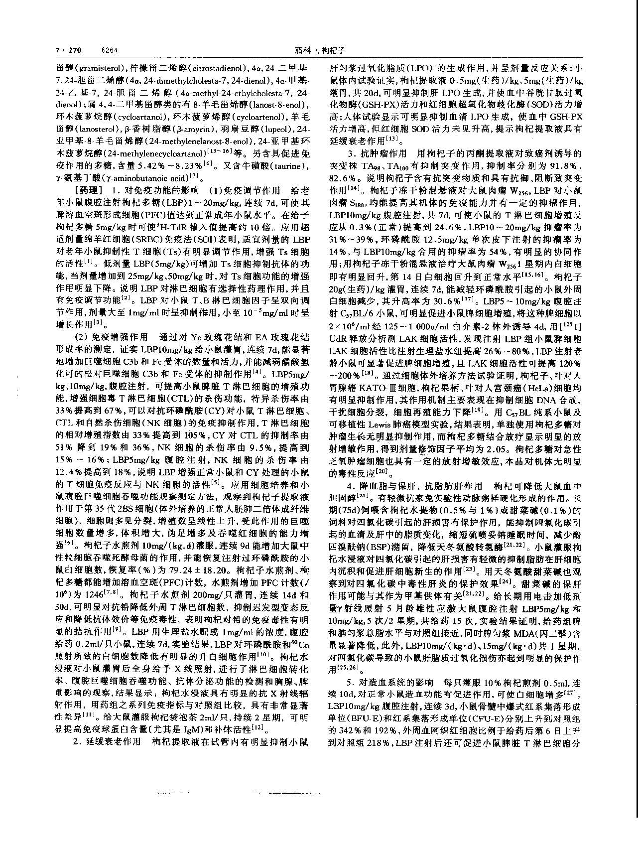 枸杞子 现代-《中华本草》 资料图