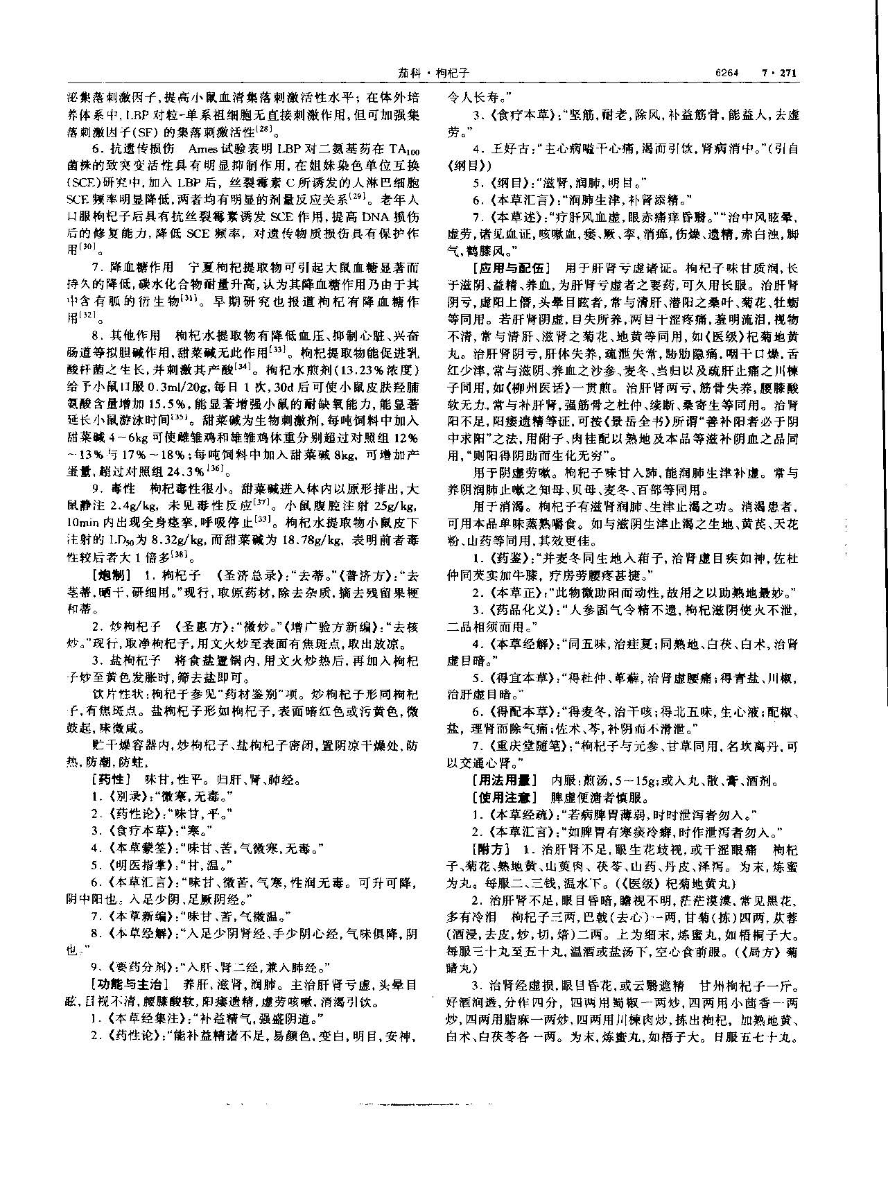 枸杞子 现代-《中华本草》 资料图