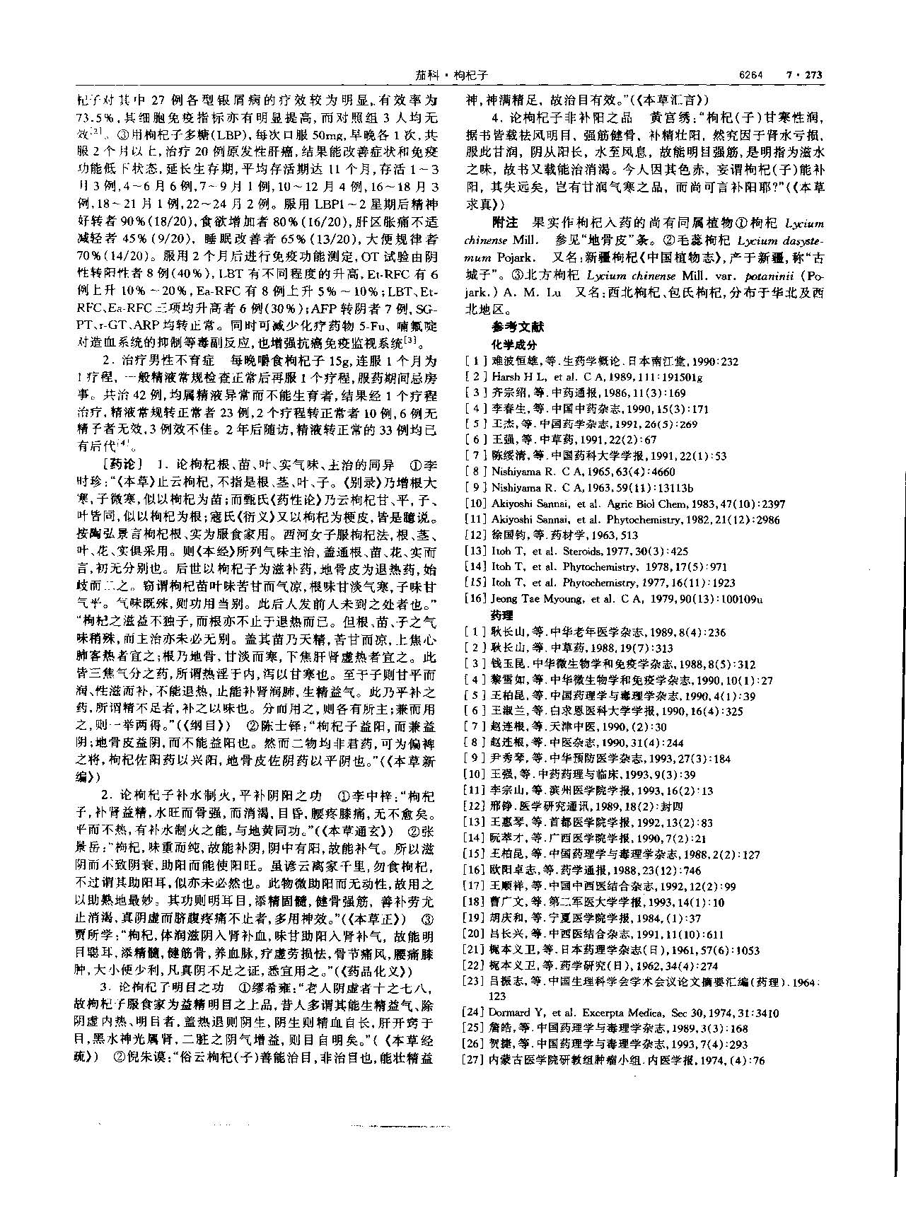 枸杞子 现代-《中华本草》 资料图