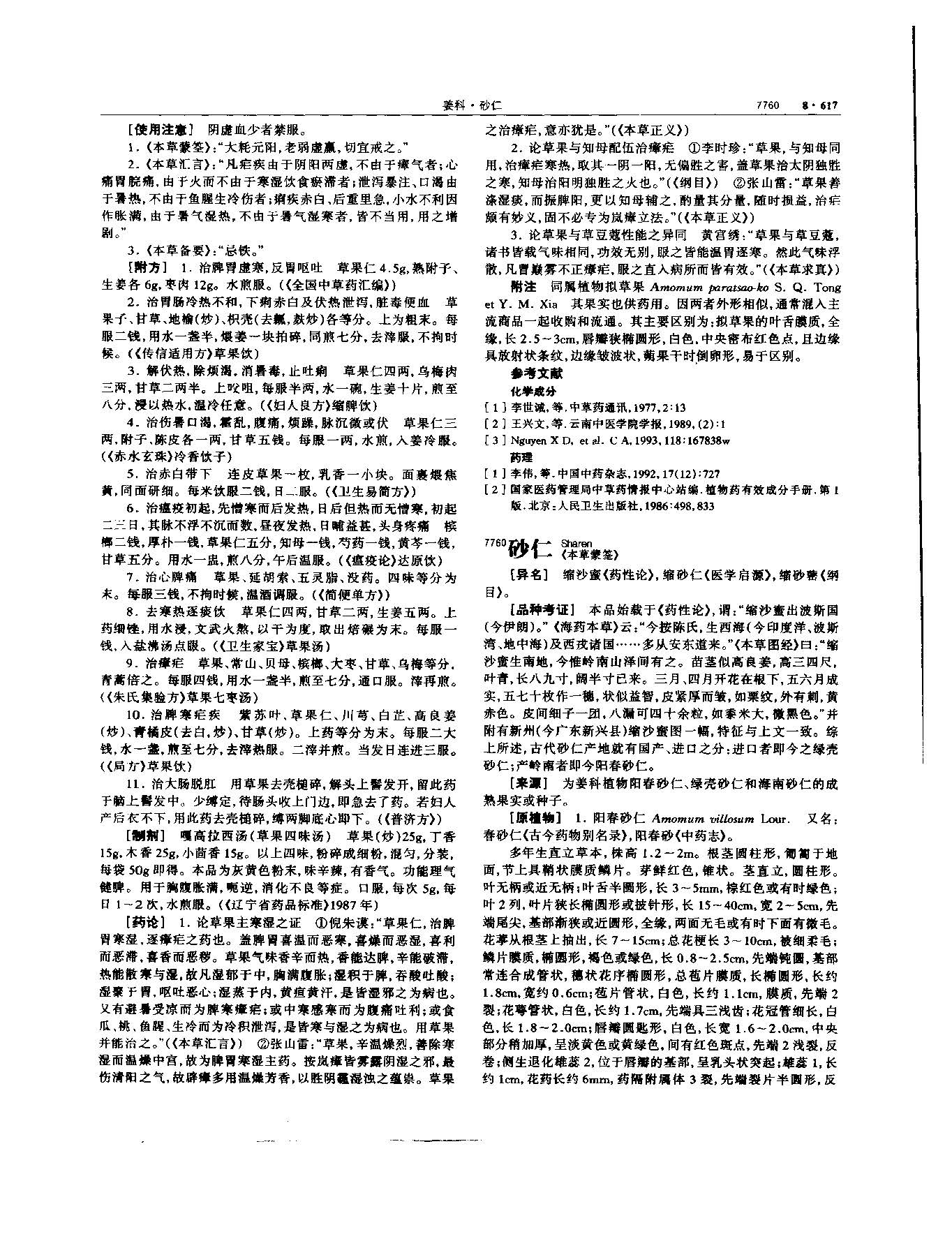 砂仁 现代-《中华本草》 资料图