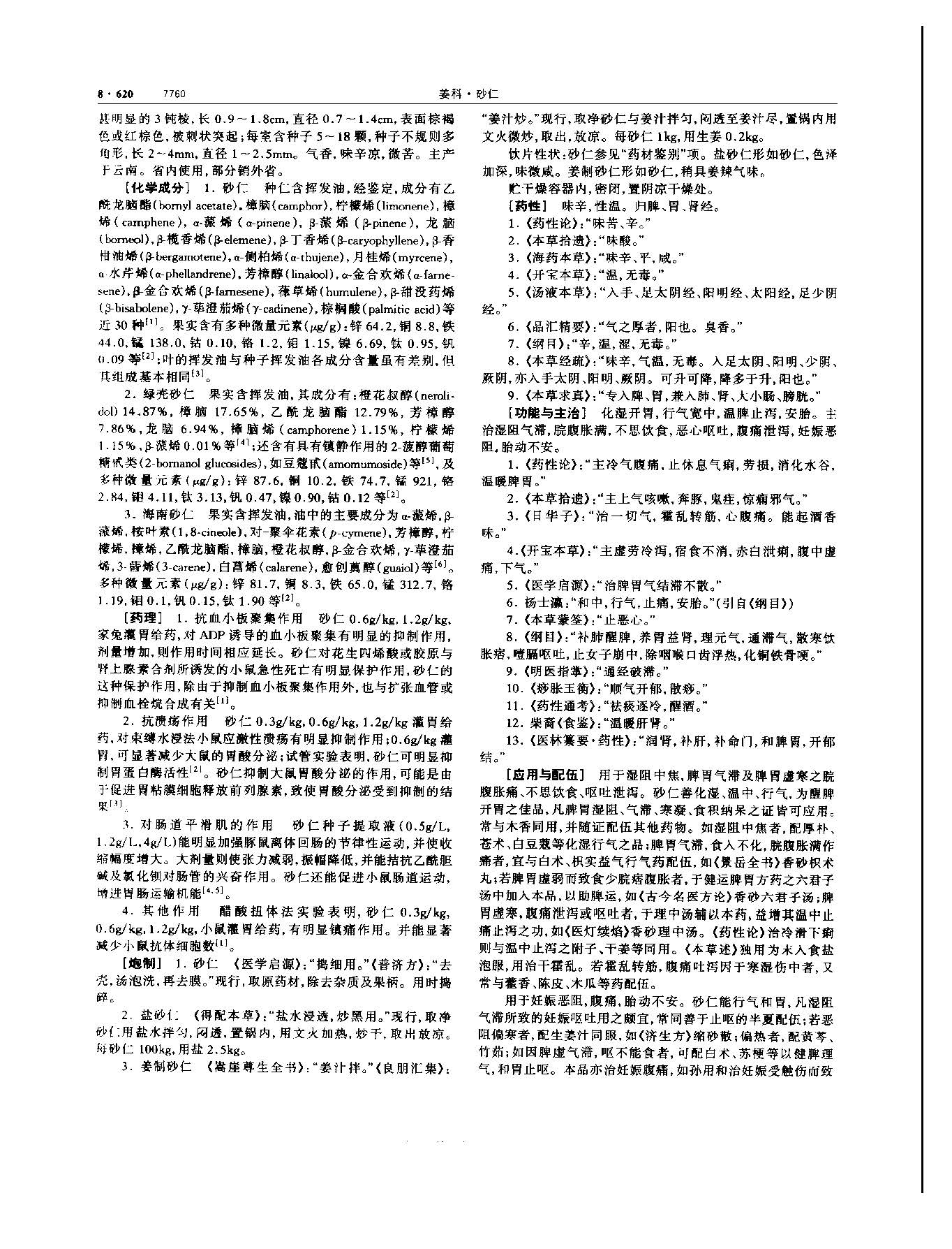 砂仁 现代-《中华本草》 资料图