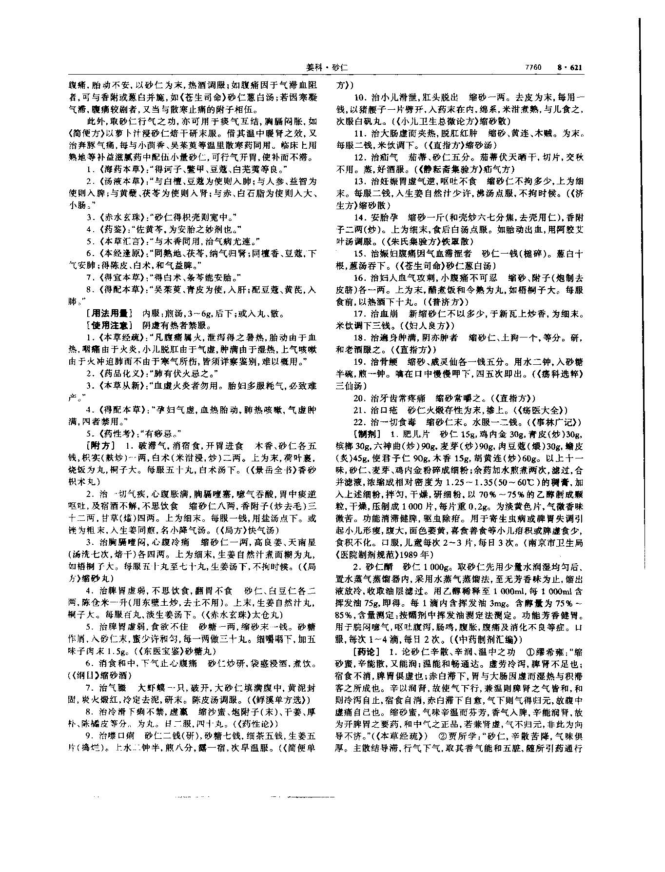 砂仁 现代-《中华本草》 资料图