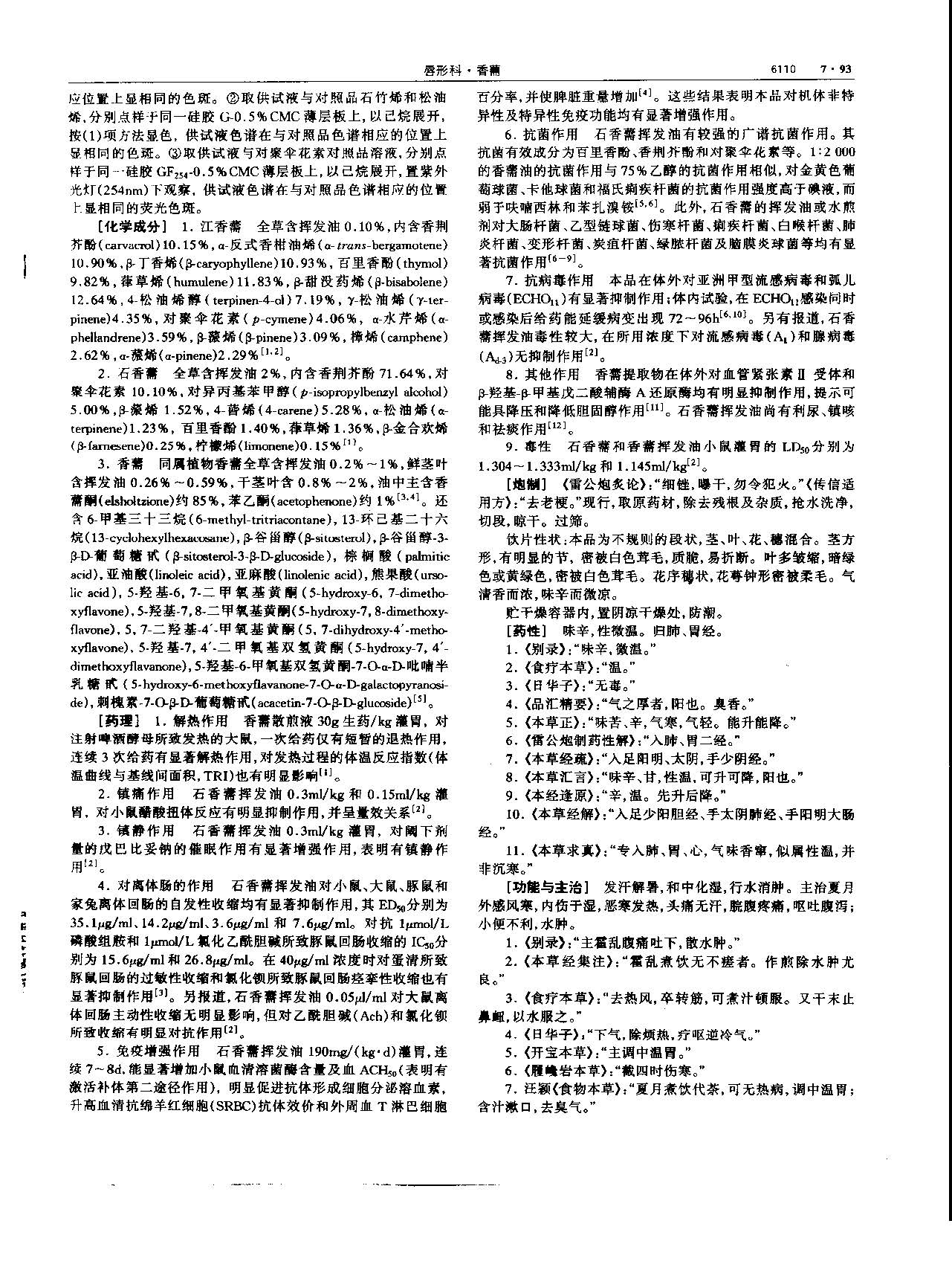 香薷 现代 《中华本草》 资料图