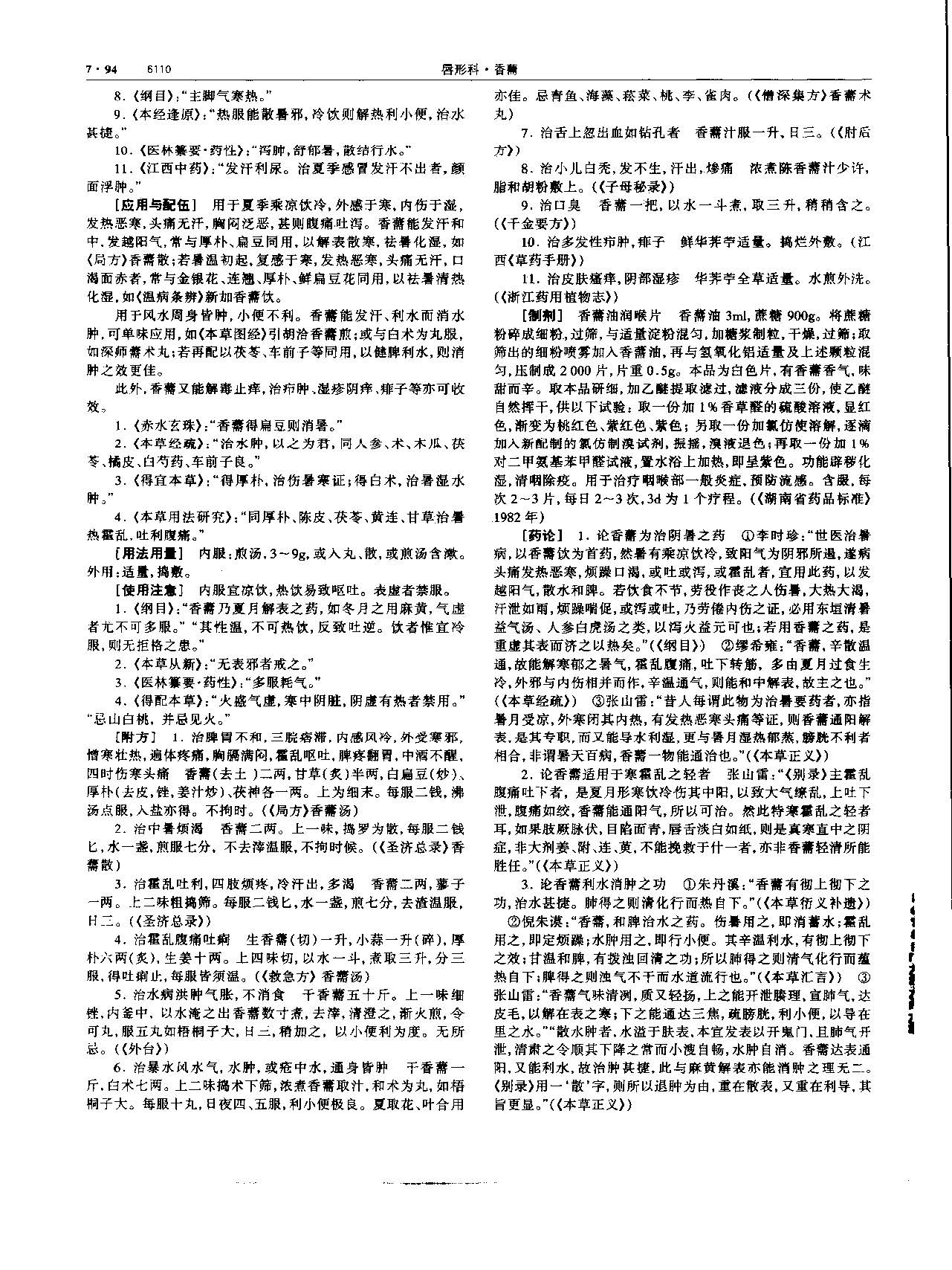 香薷 现代 《中华本草》 资料图