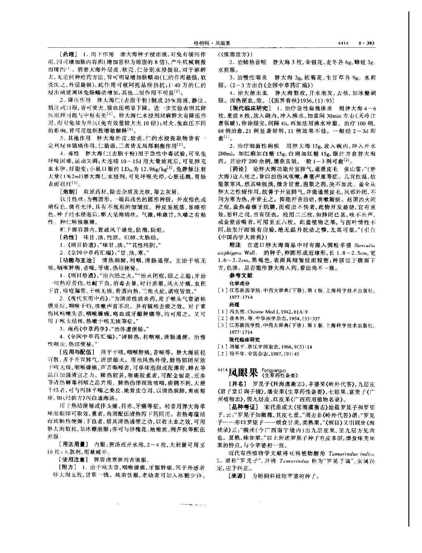 胖大海 现代 《中华本草》 资料图