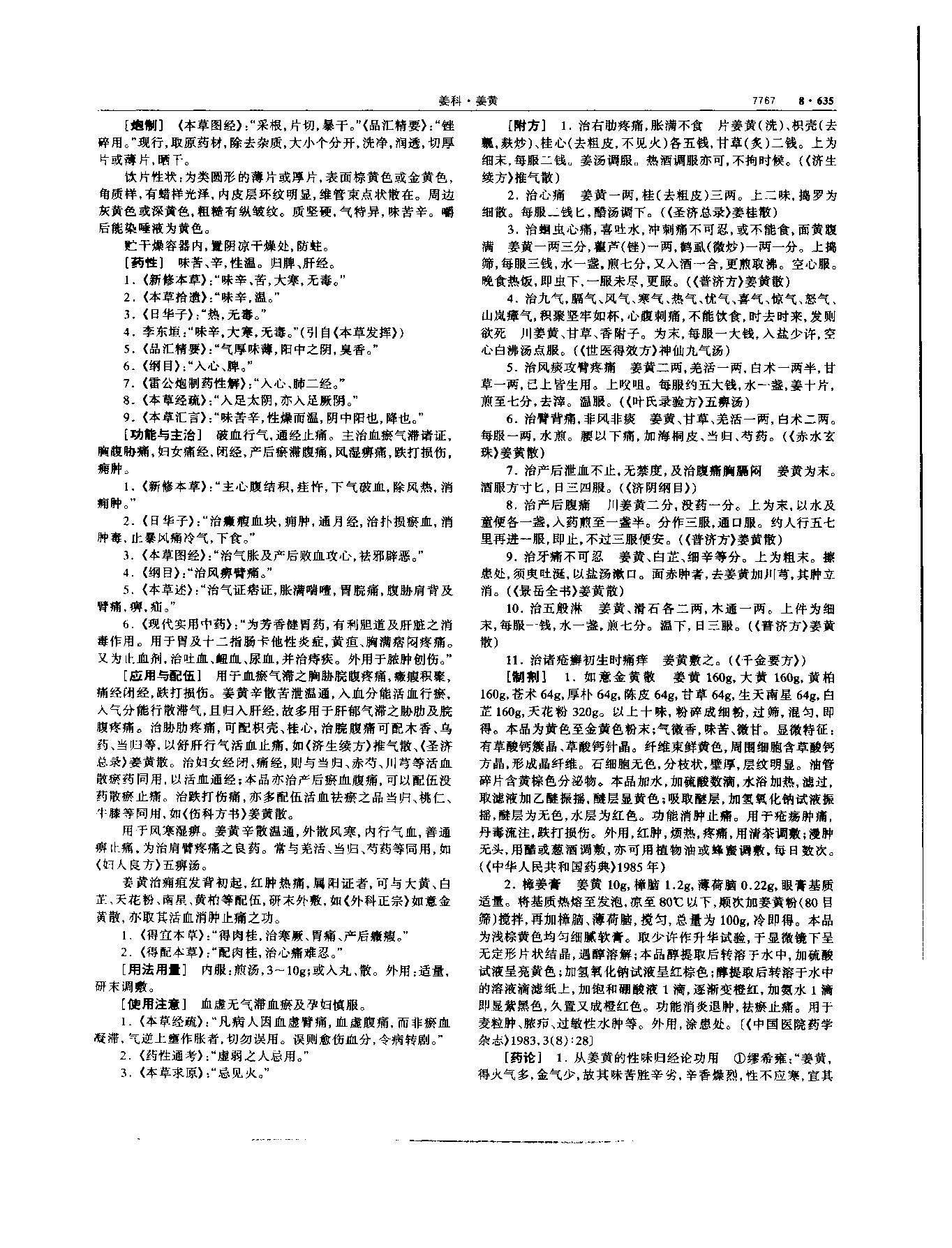 姜黄 现代 《中华本草》 资料图