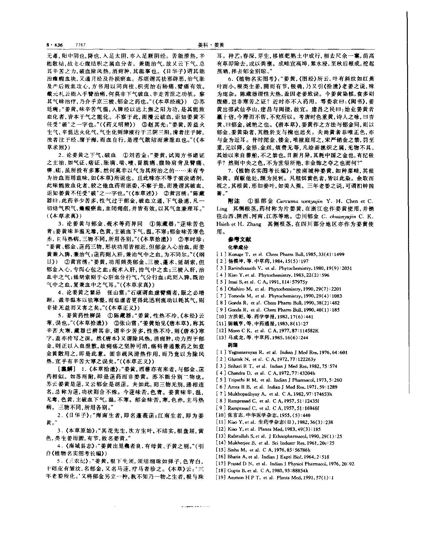 姜黄 现代 《中华本草》 资料图