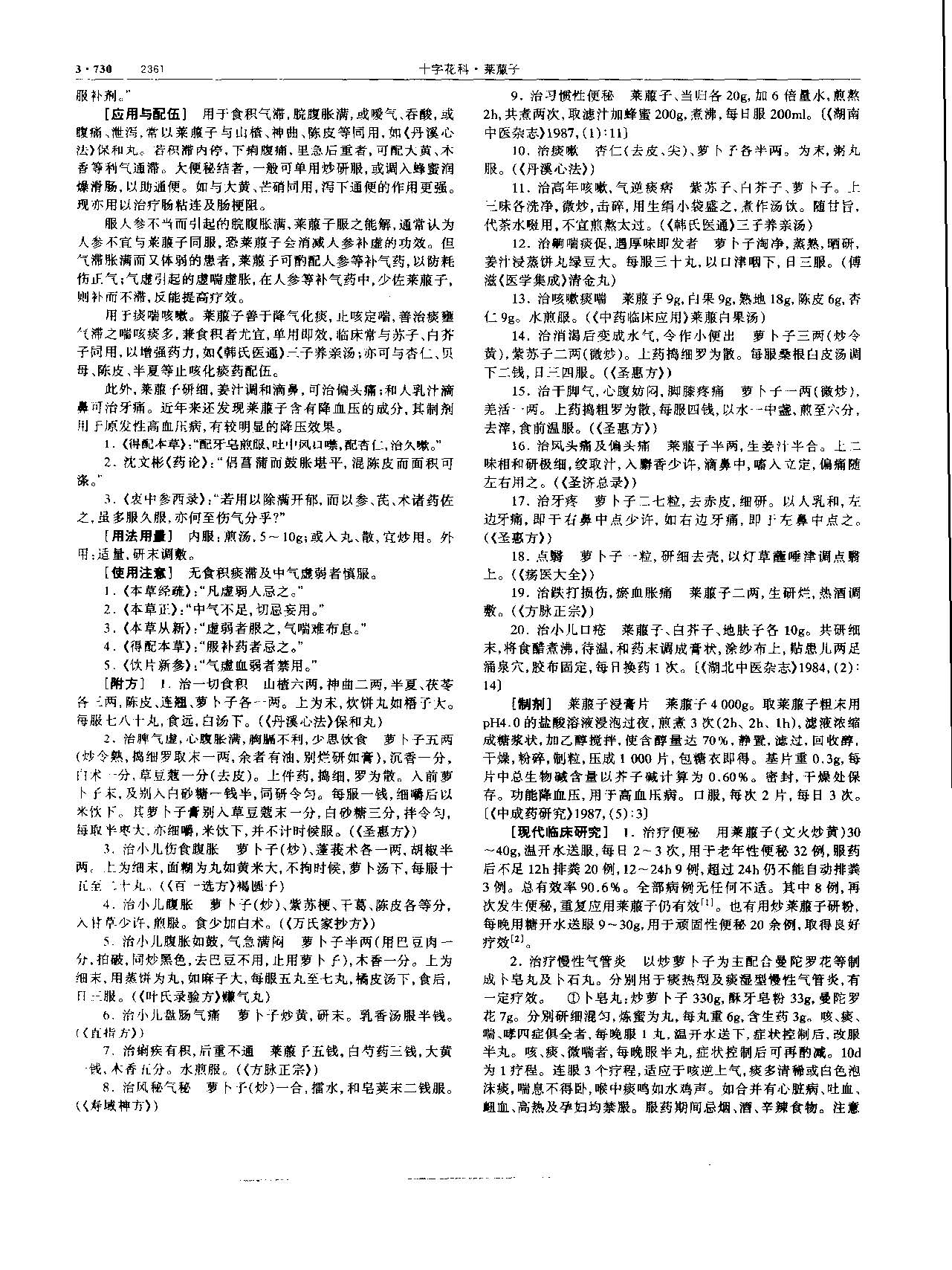 莱菔子 现代 《中华本草》 资料图