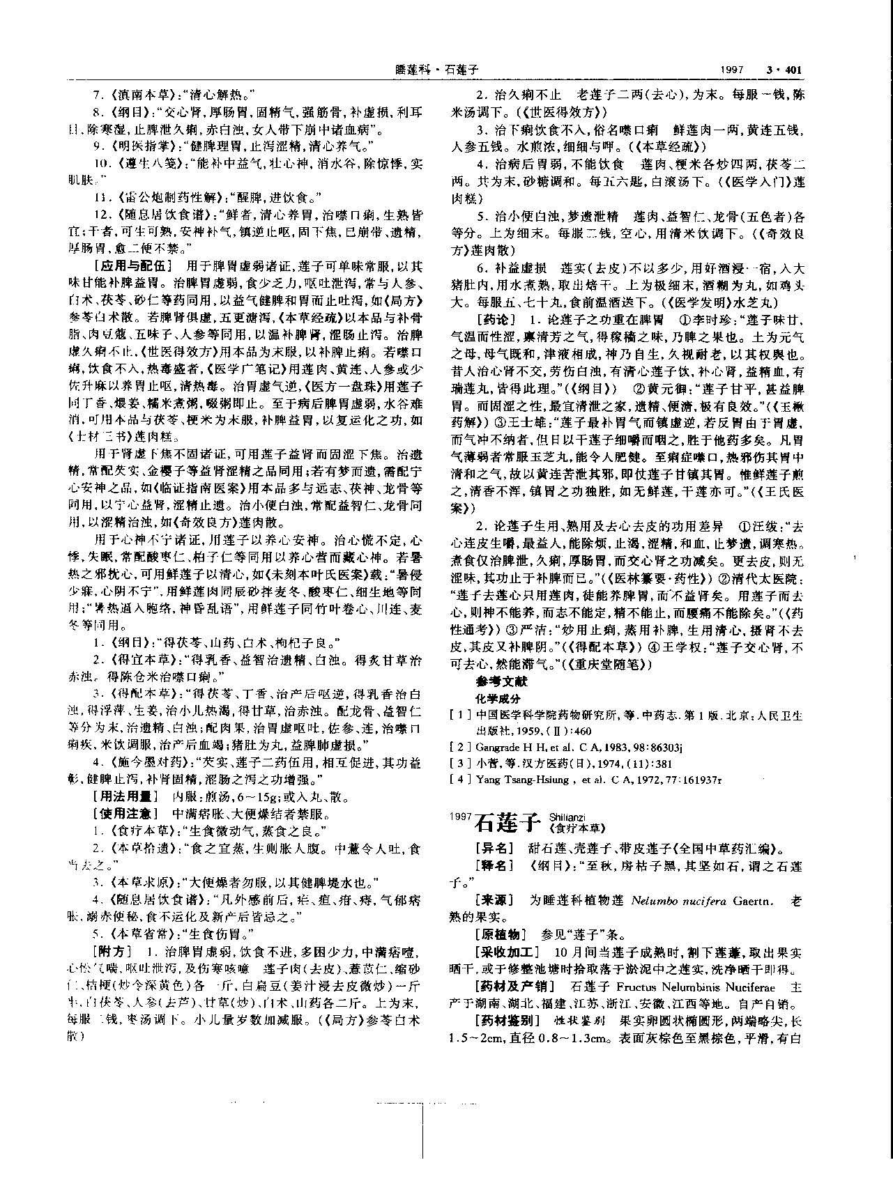 莲子 现代 《中华本草》 资料图