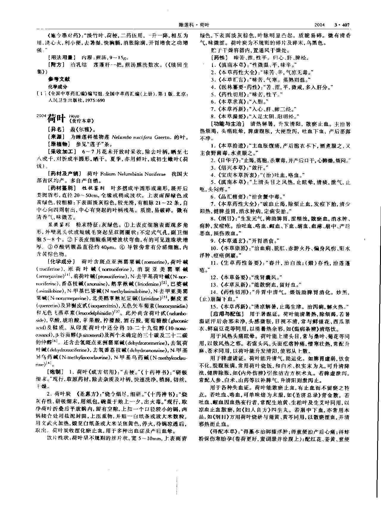 荷叶 现代 《中华本草》 资料图