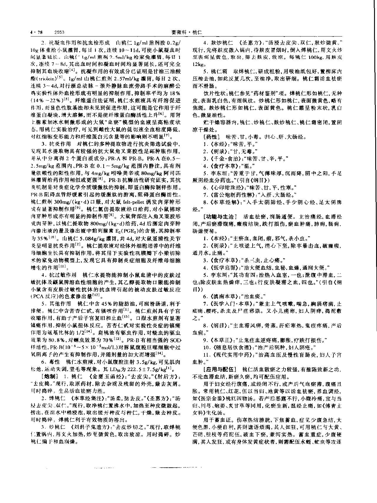 桃仁 现代 《中华本草》 资料图