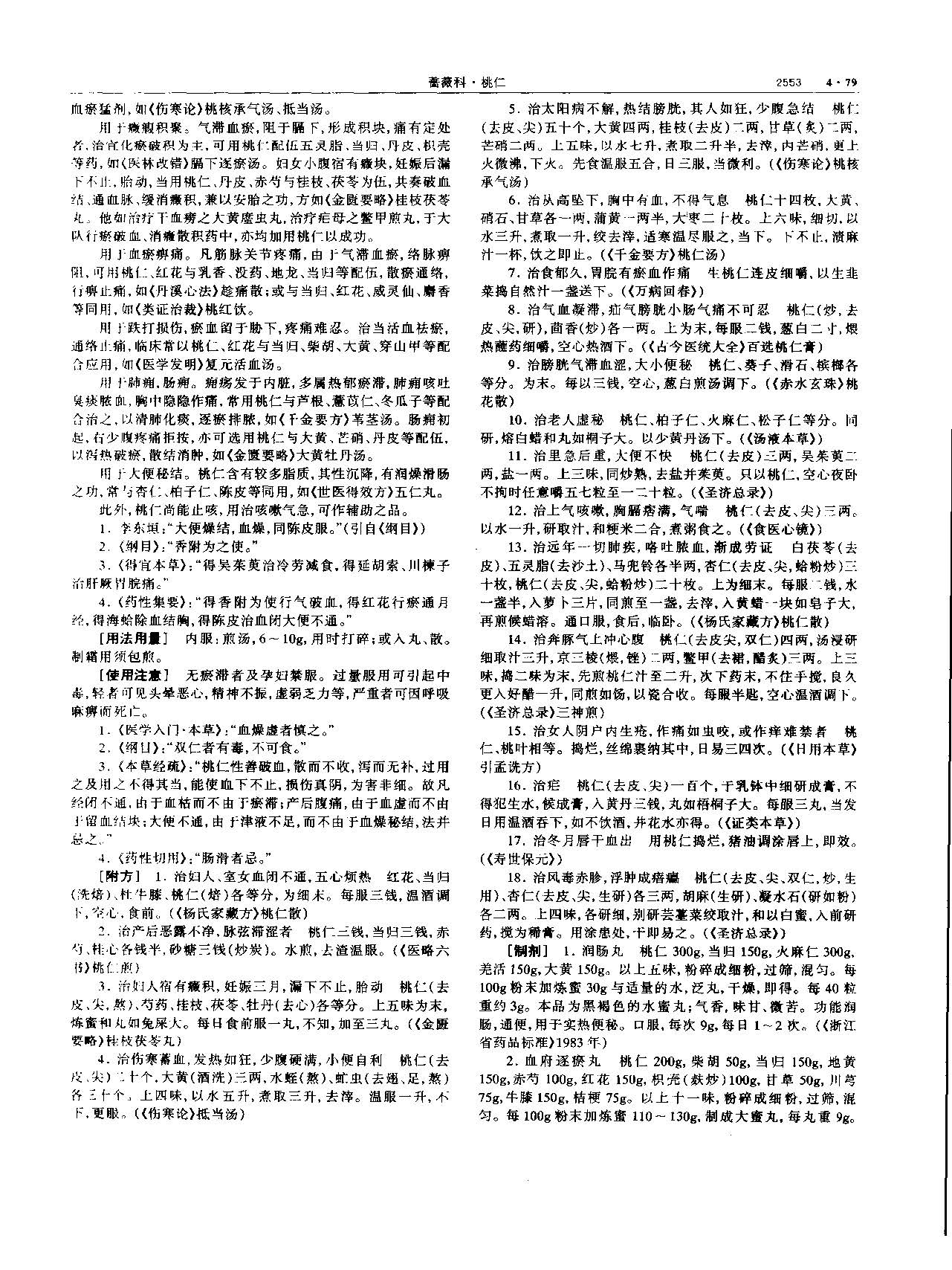 桃仁 现代 《中华本草》 资料图