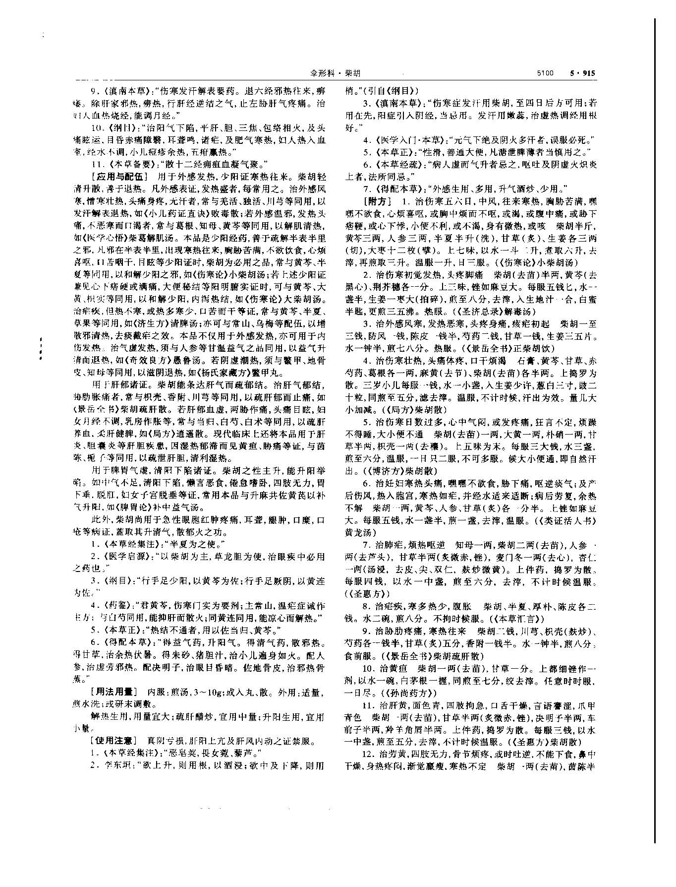 党参 现代 《中华本草》 资料图