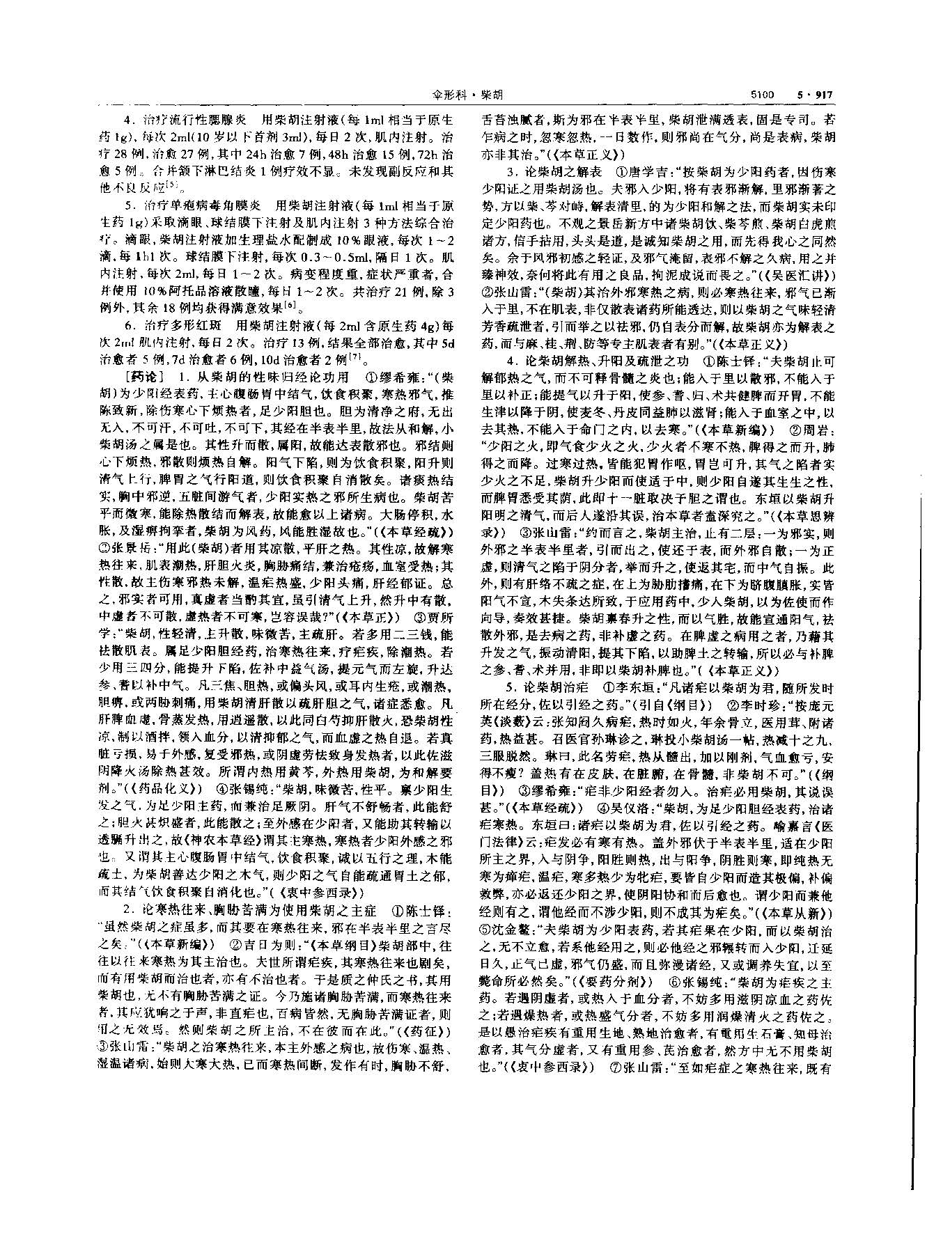 党参 现代 《中华本草》 资料图