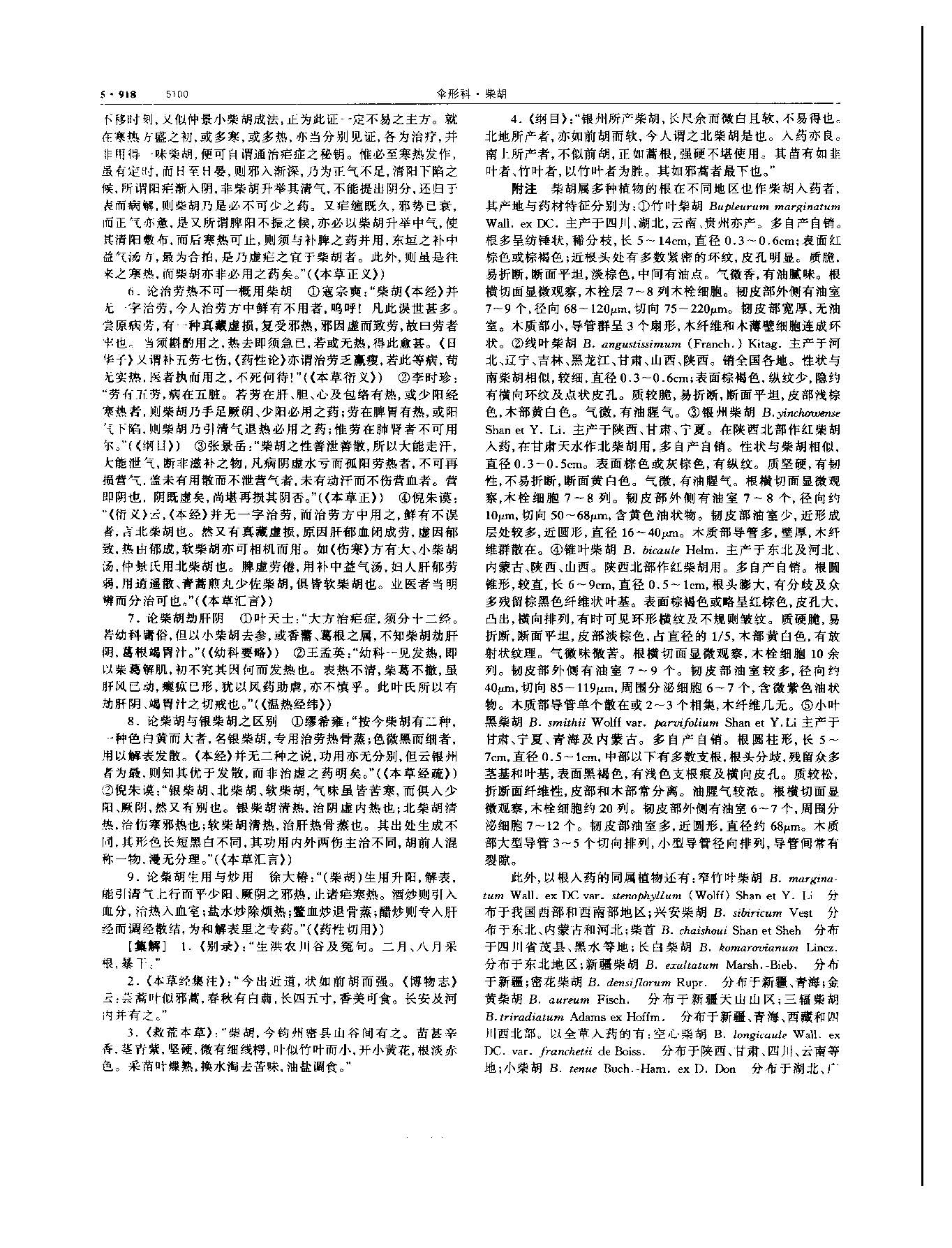 党参 现代 《中华本草》 资料图