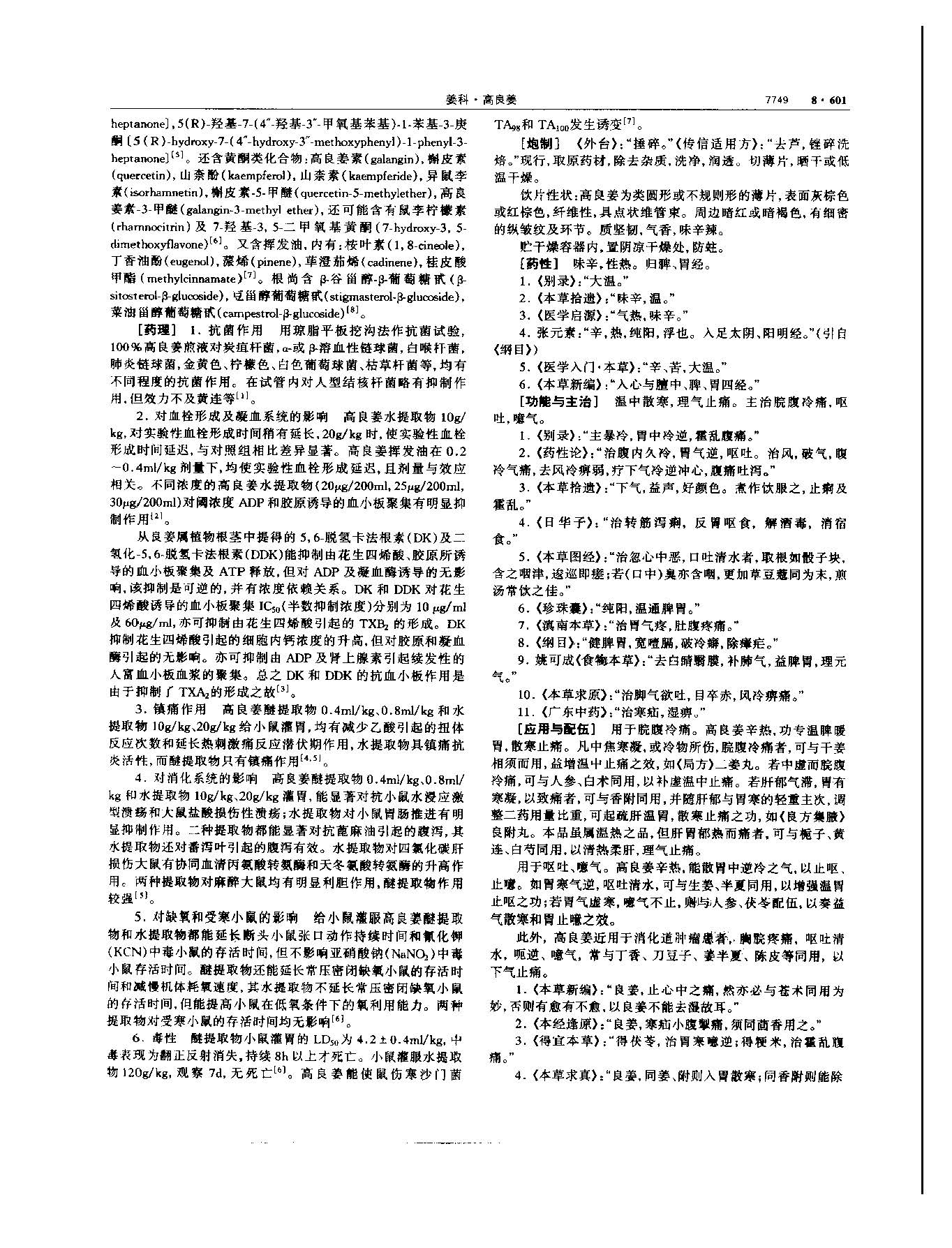 高良姜 现代 《中华本草》 资料图