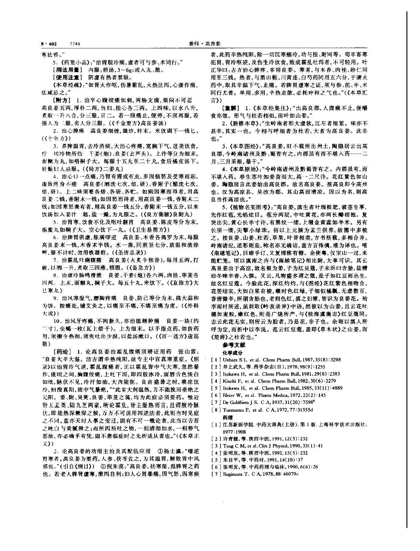 高良姜 现代 《中华本草》 资料图