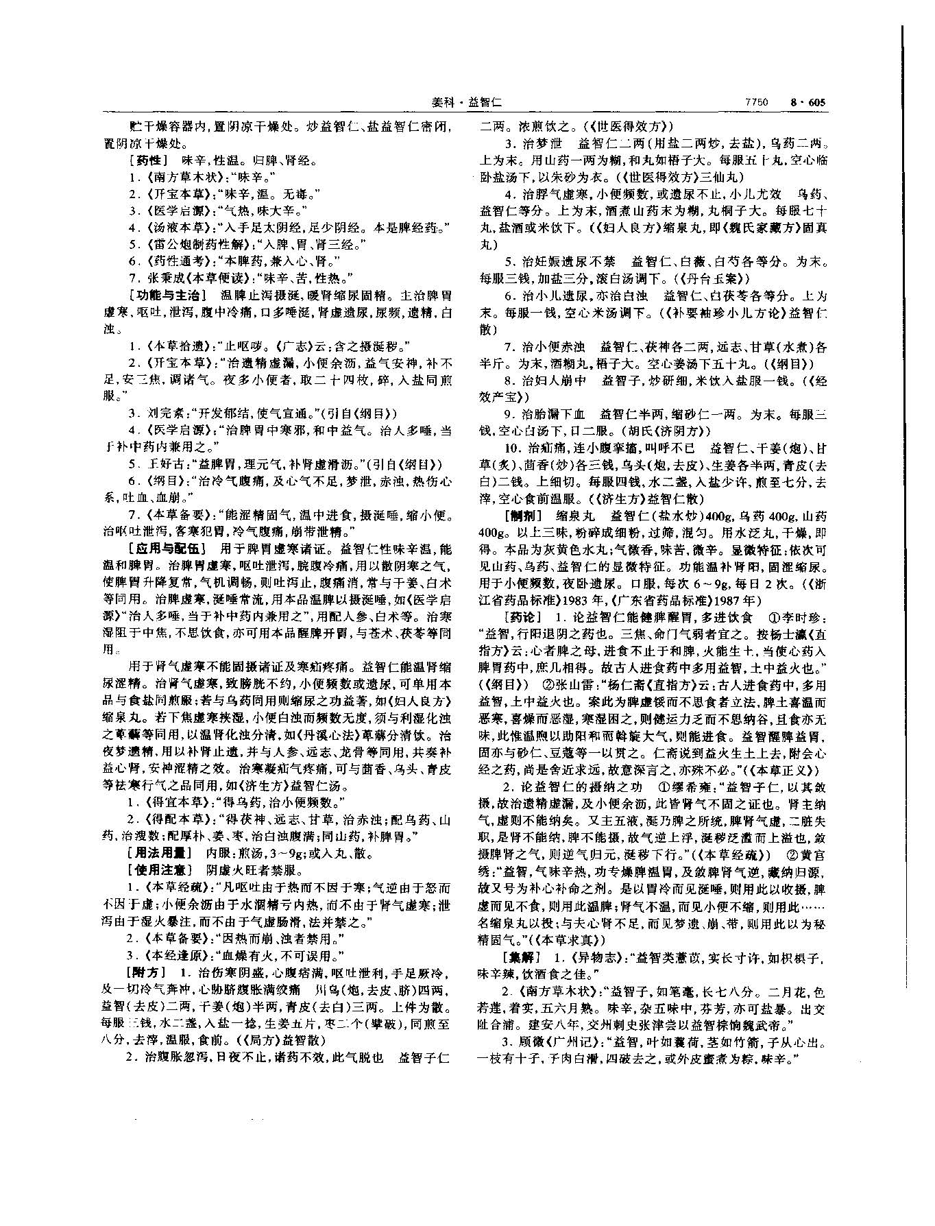 益智 现代 《中华本草》 资料图