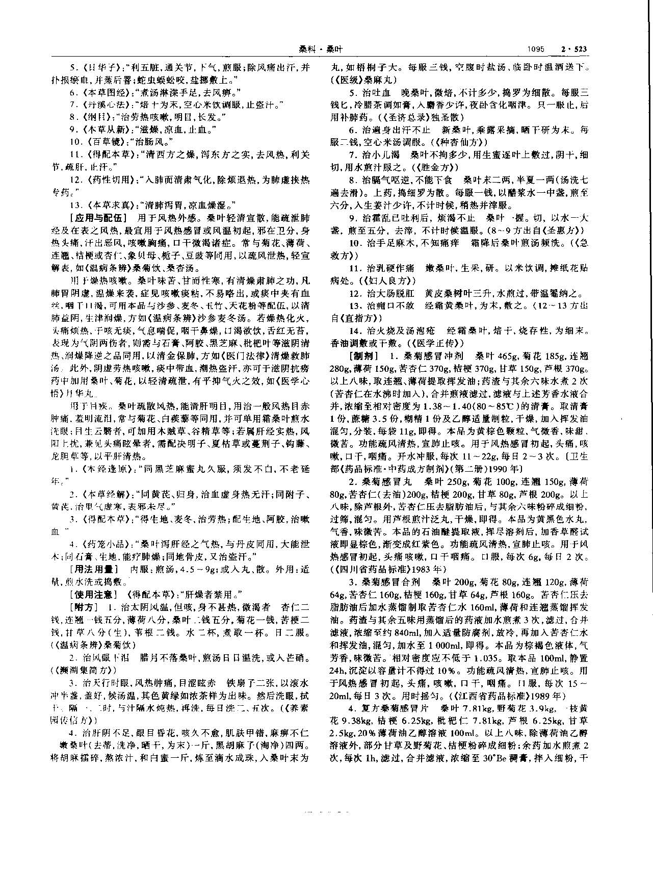桑叶 现代 《中华本草》 资料图