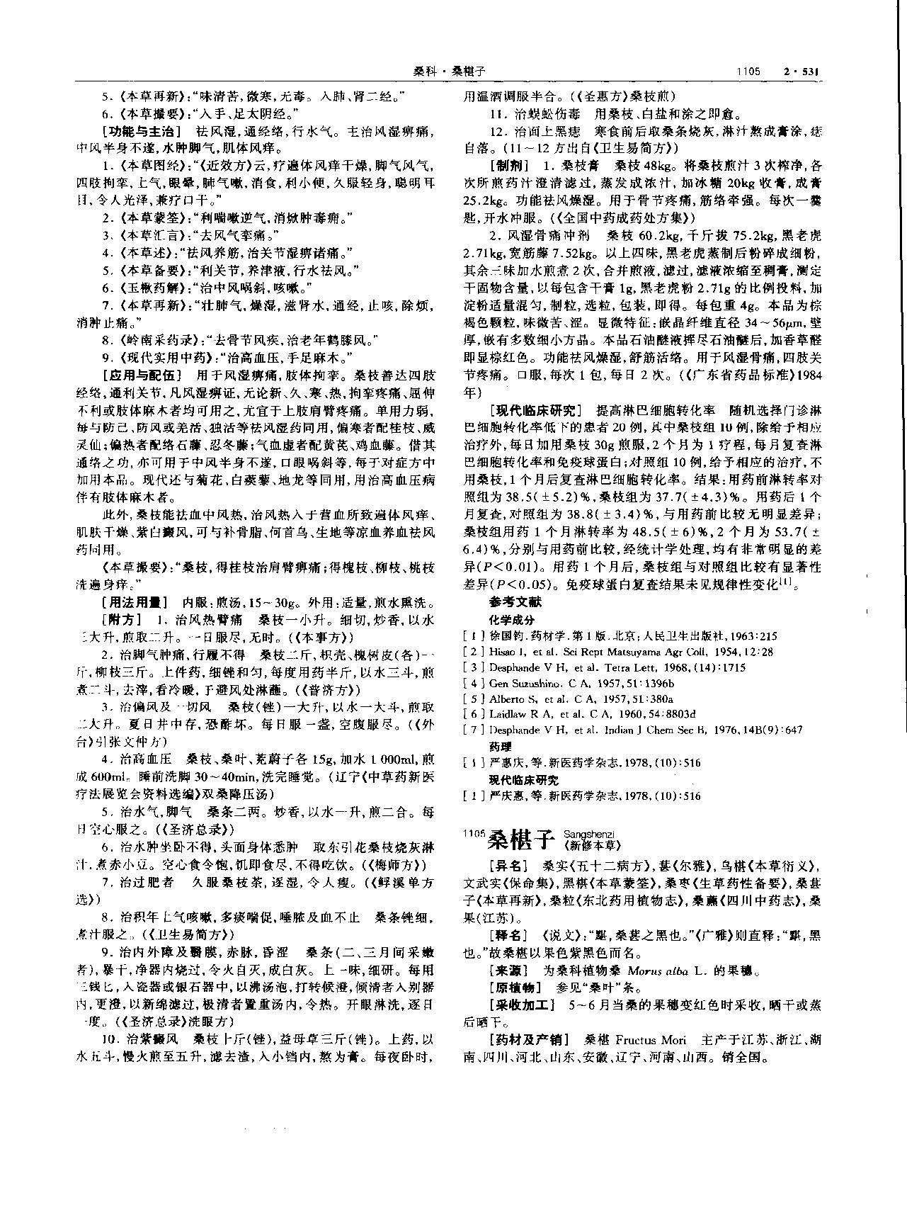 桑椹 现代 《中华本草》 资料图