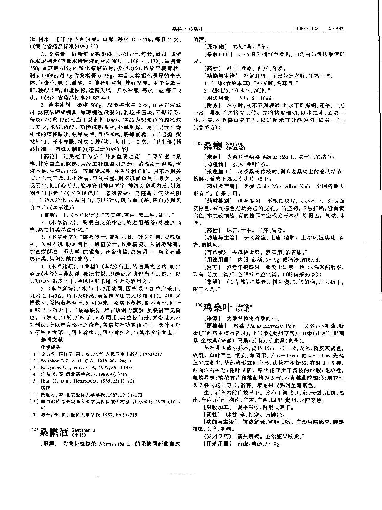 桑椹 现代 《中华本草》 资料图