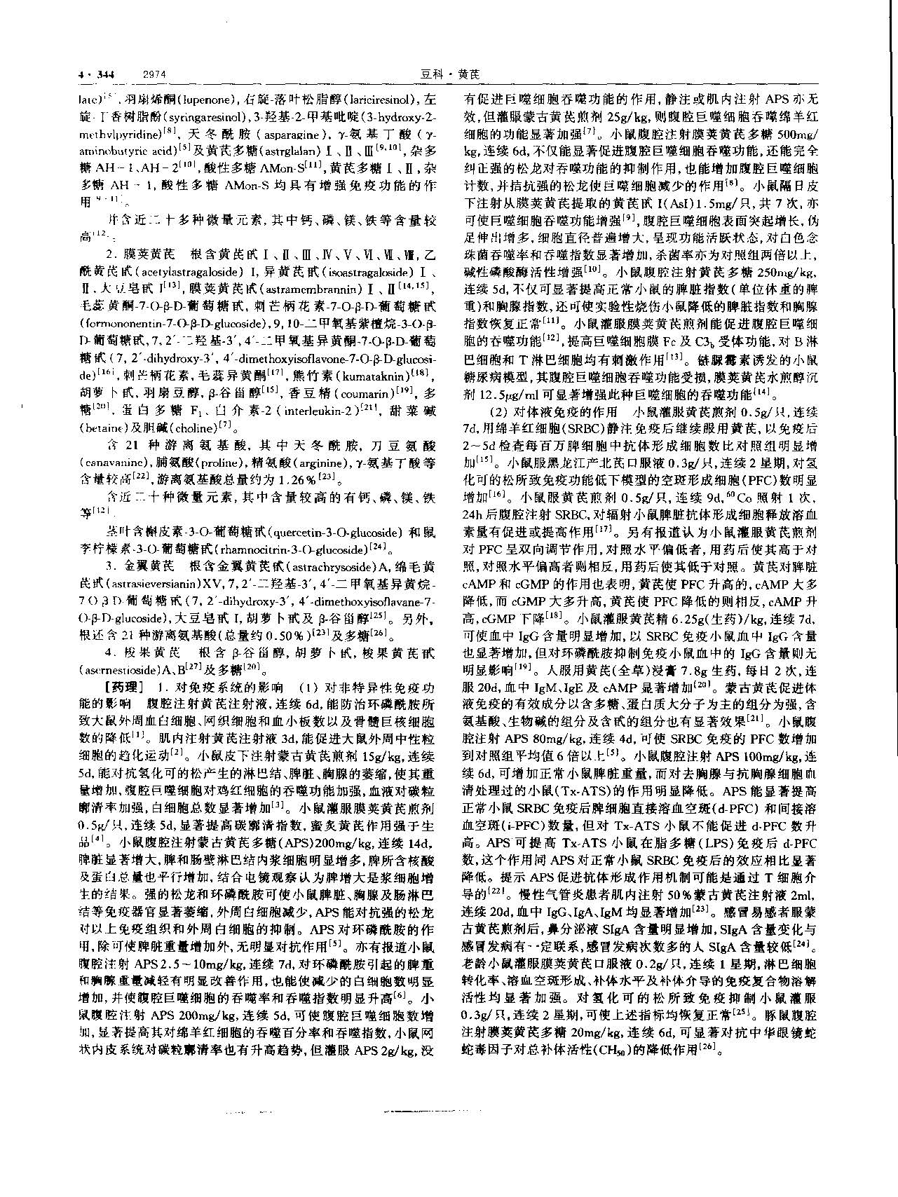 黄芪 现代 《中华本草》 资料图
