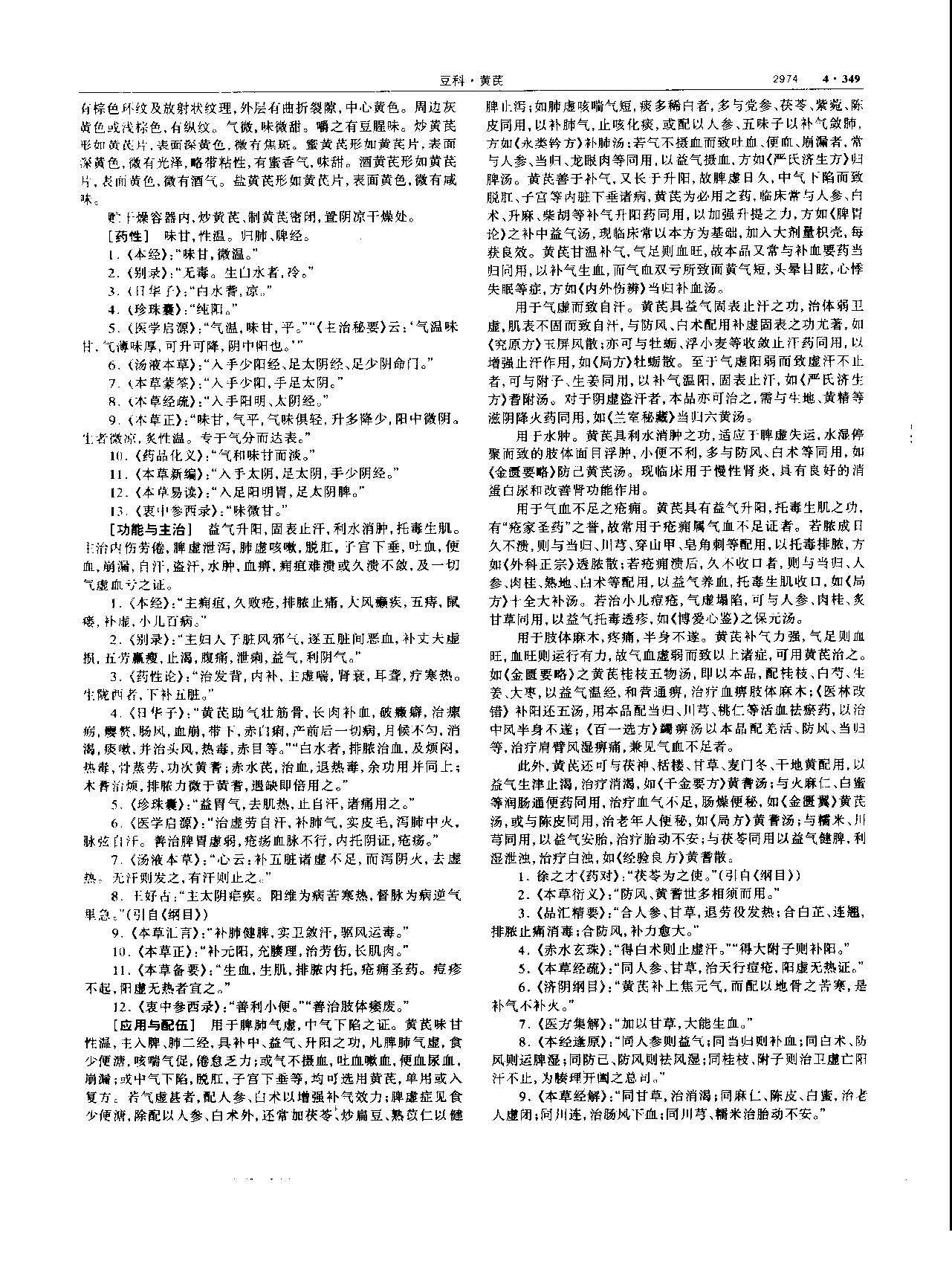 黄芪 现代 《中华本草》 资料图