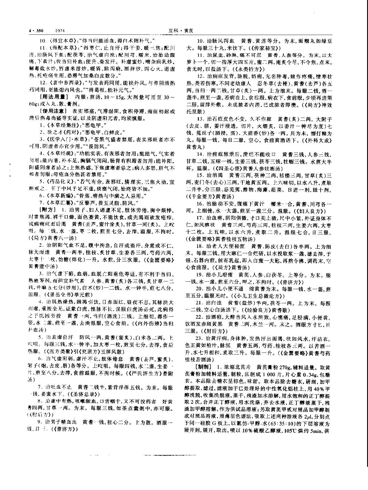 黄芪 现代 《中华本草》 资料图