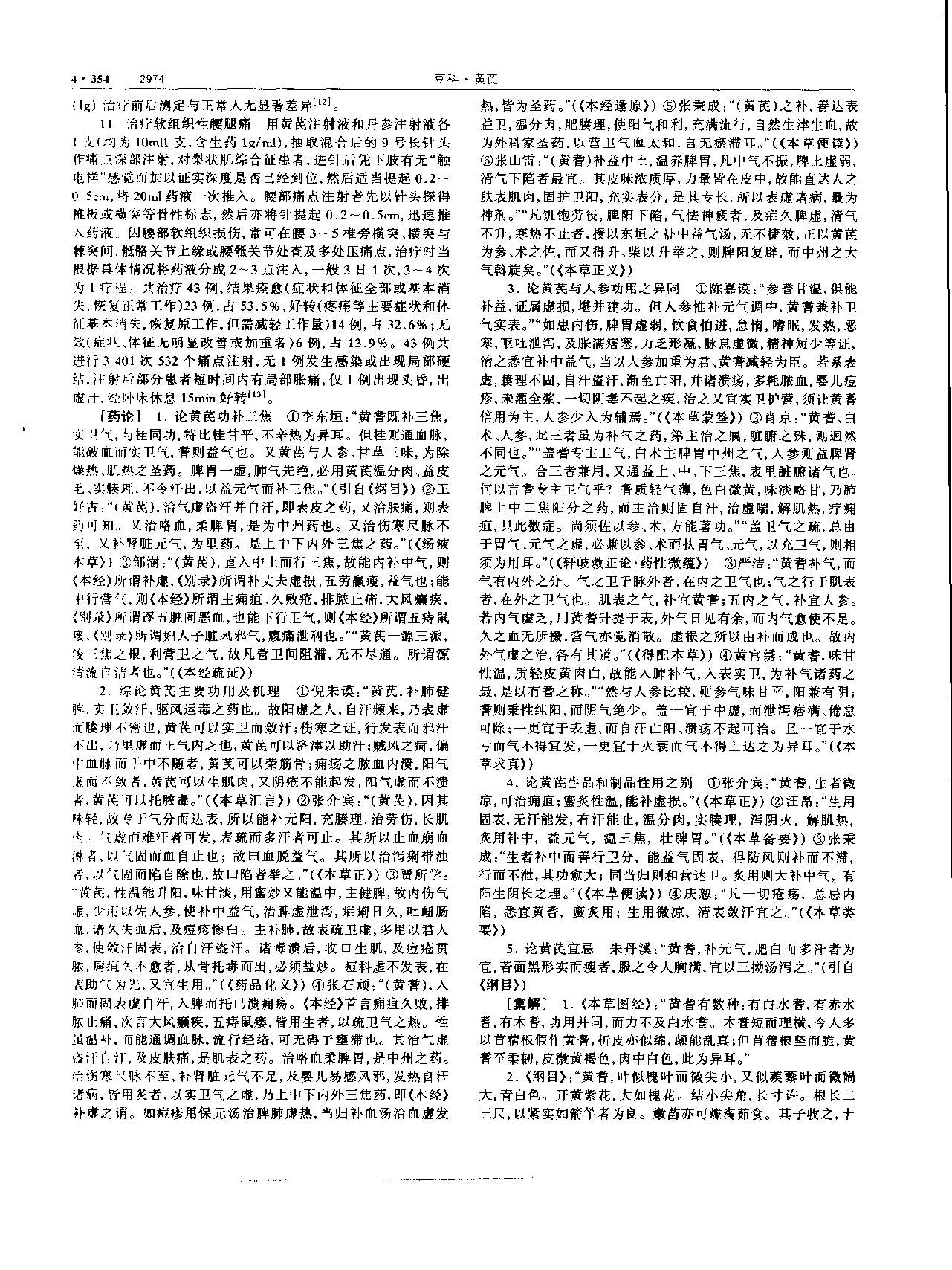 黄芪 现代 《中华本草》 资料图