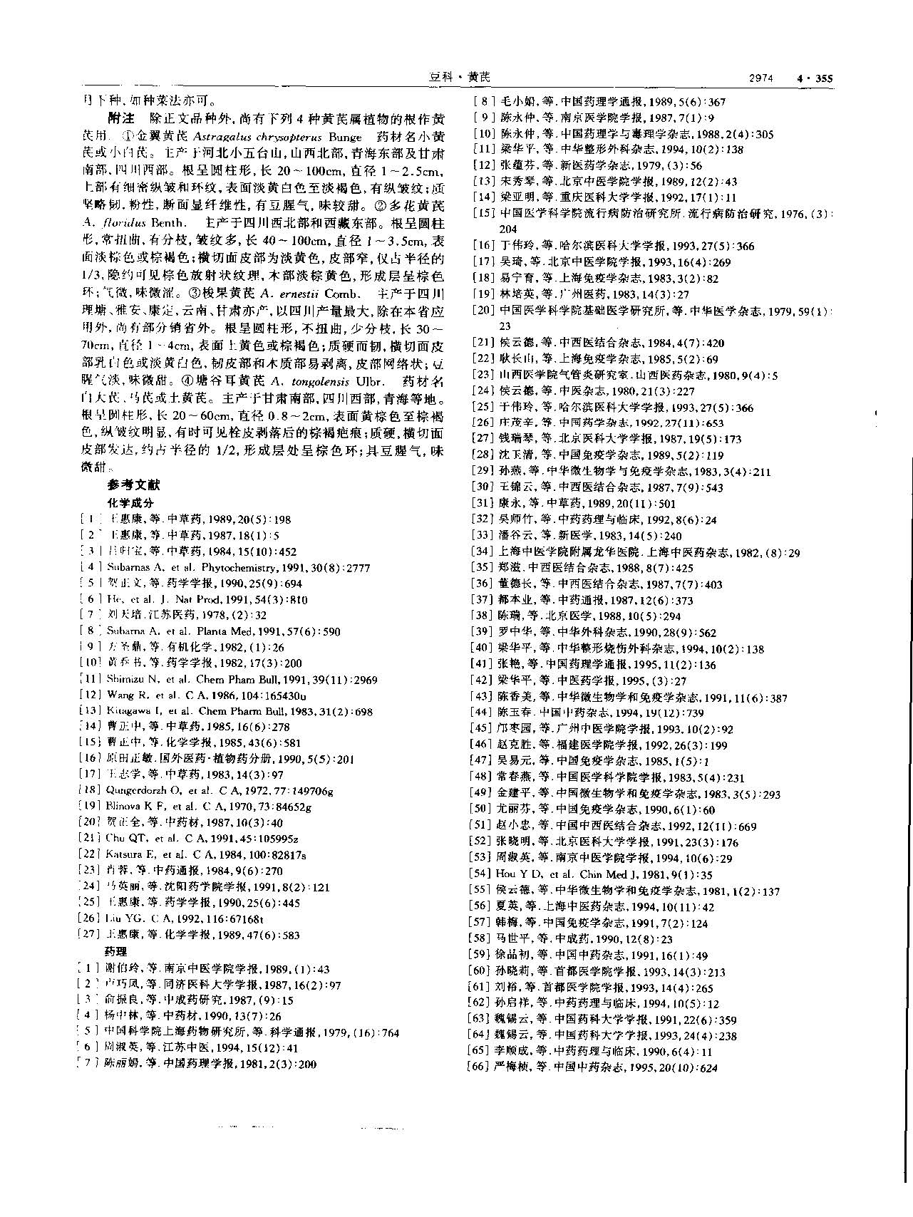 黄芪 现代 《中华本草》 资料图