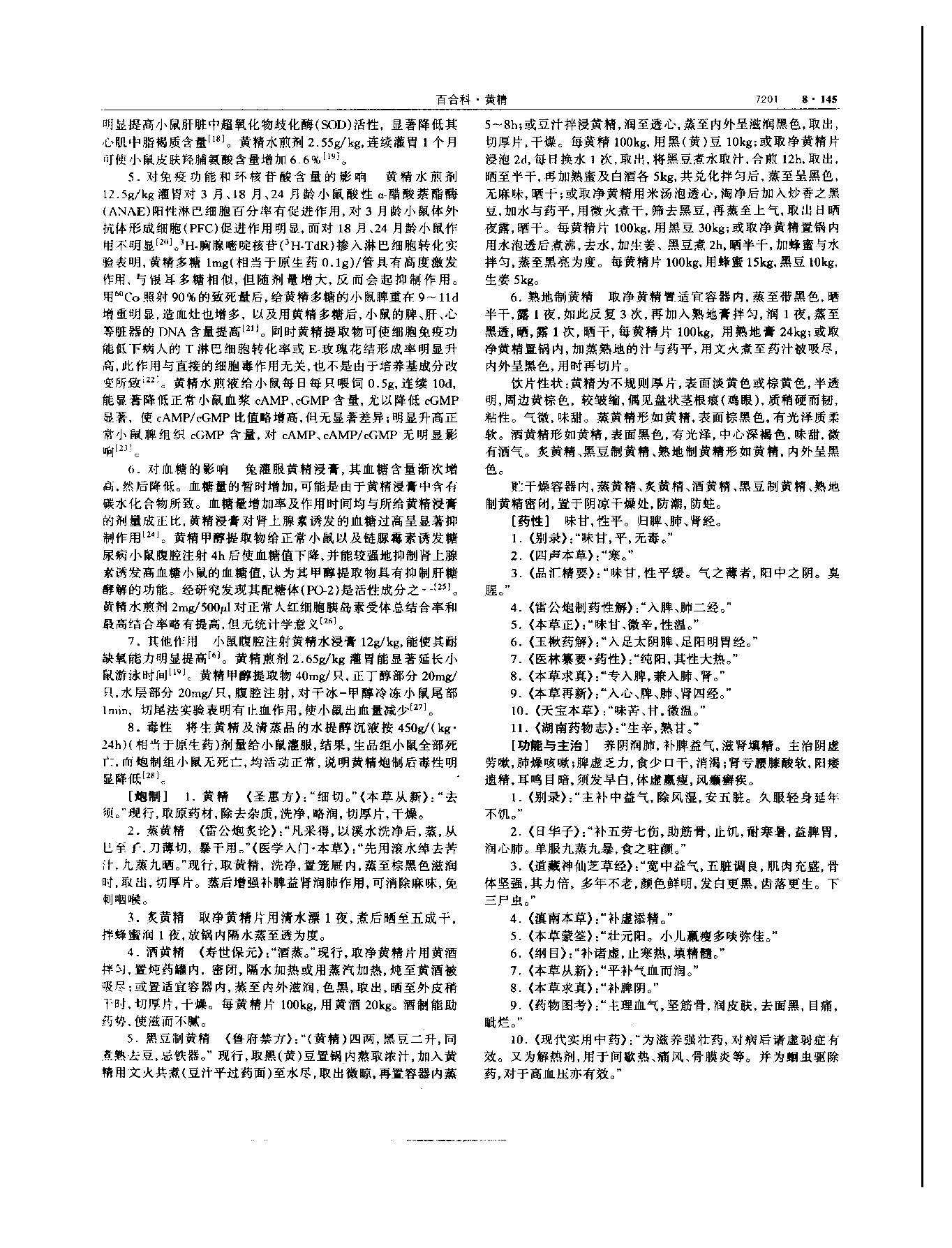 黄精 现代 《中华本草》 资料图
