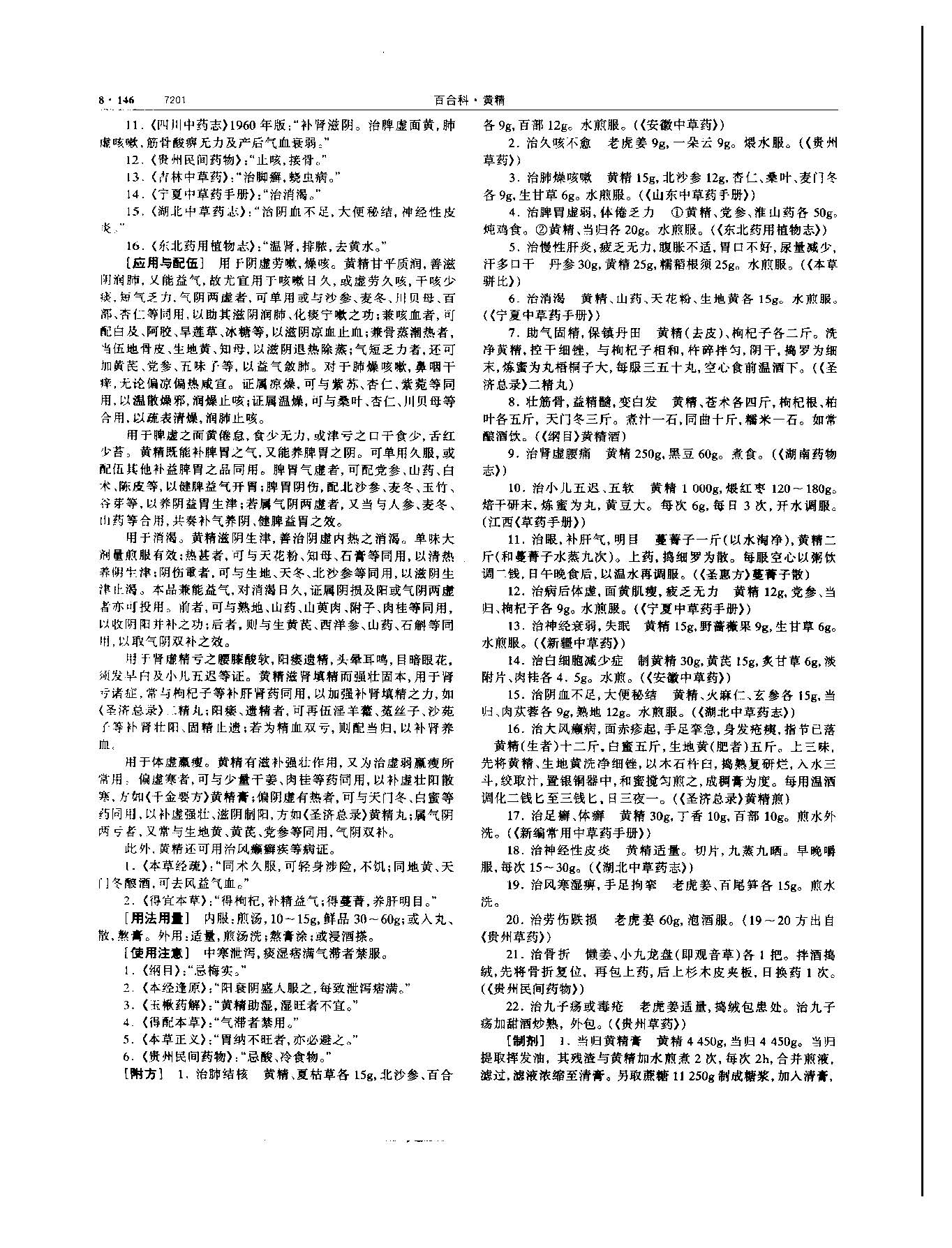 黄精 现代 《中华本草》 资料图