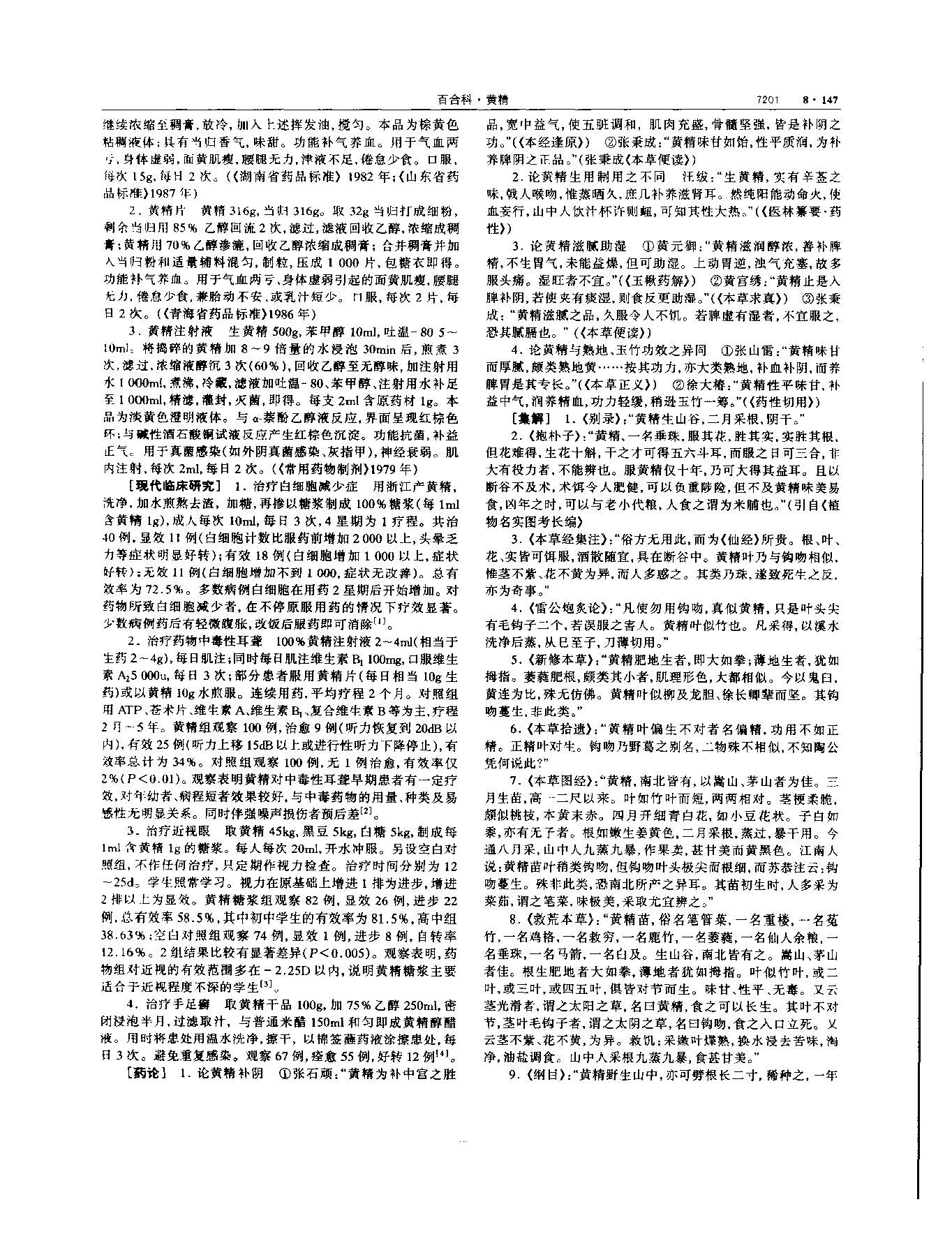 黄精 现代 《中华本草》 资料图